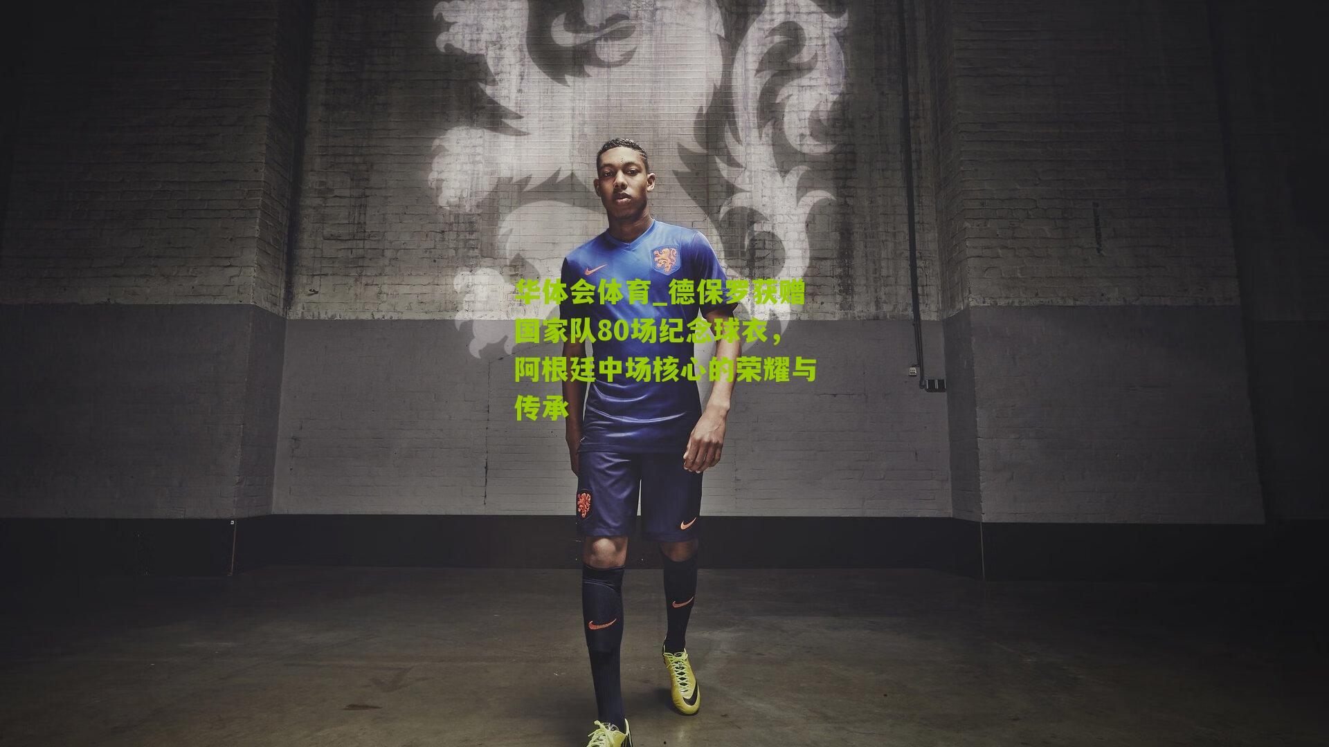 华体会体育_德保罗获赠国家队80场纪念球衣，阿根廷中场核心的荣耀与传承