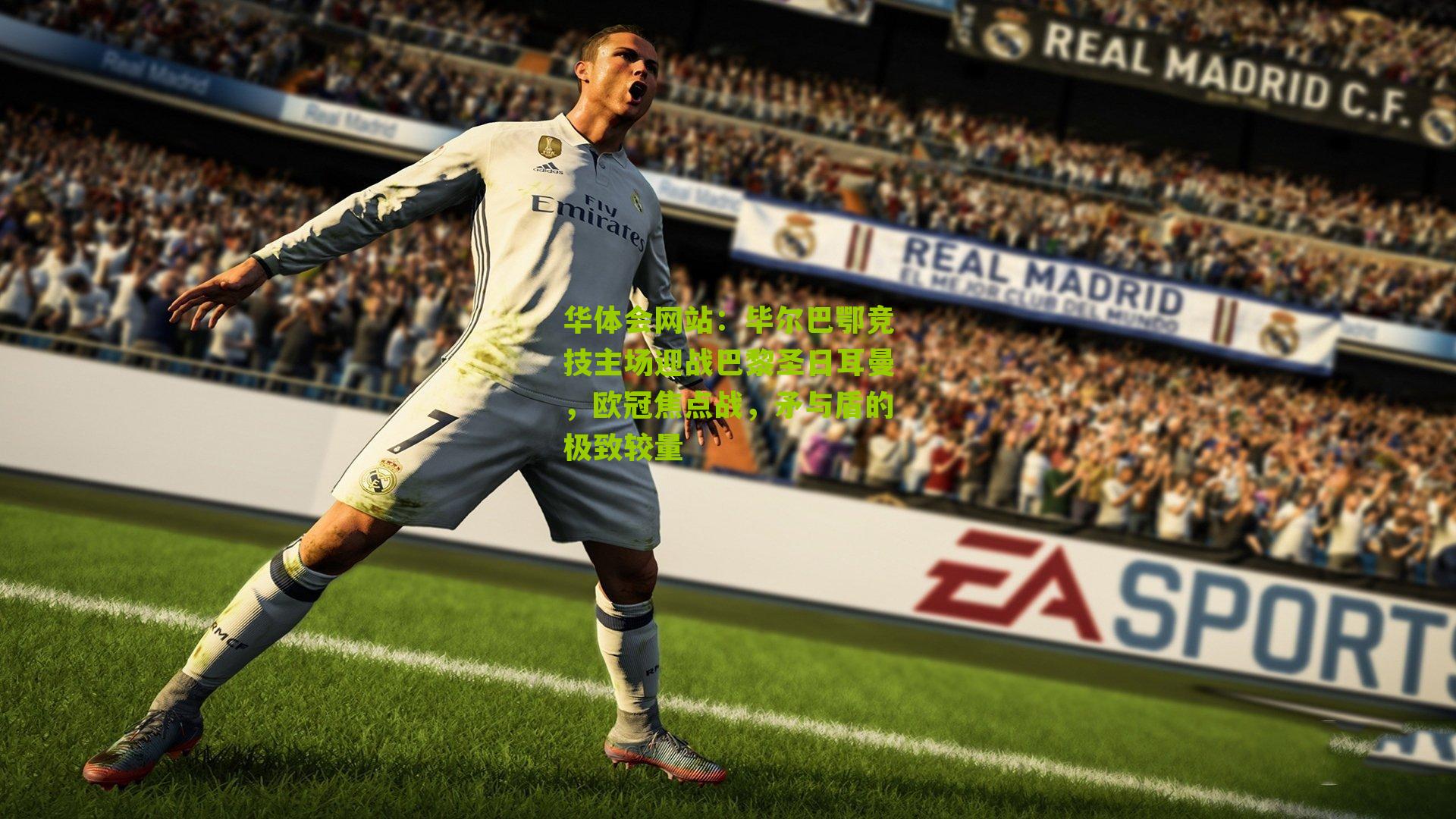 毕尔巴鄂竞技主场迎战巴黎圣日耳曼,欧冠焦点战,矛与盾的极致较量