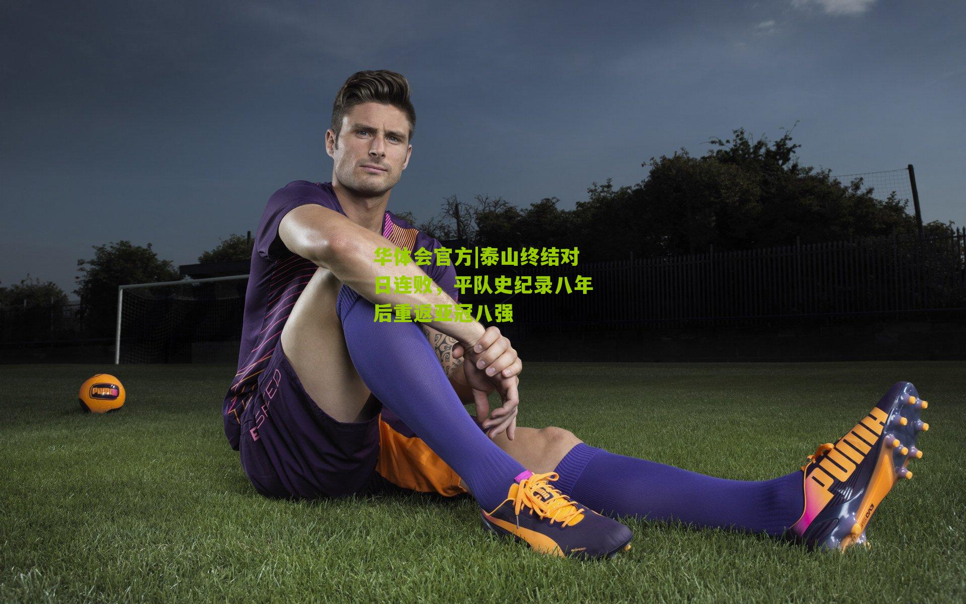 泰山终结对日连败,平队史纪录八年后重返亚冠八强