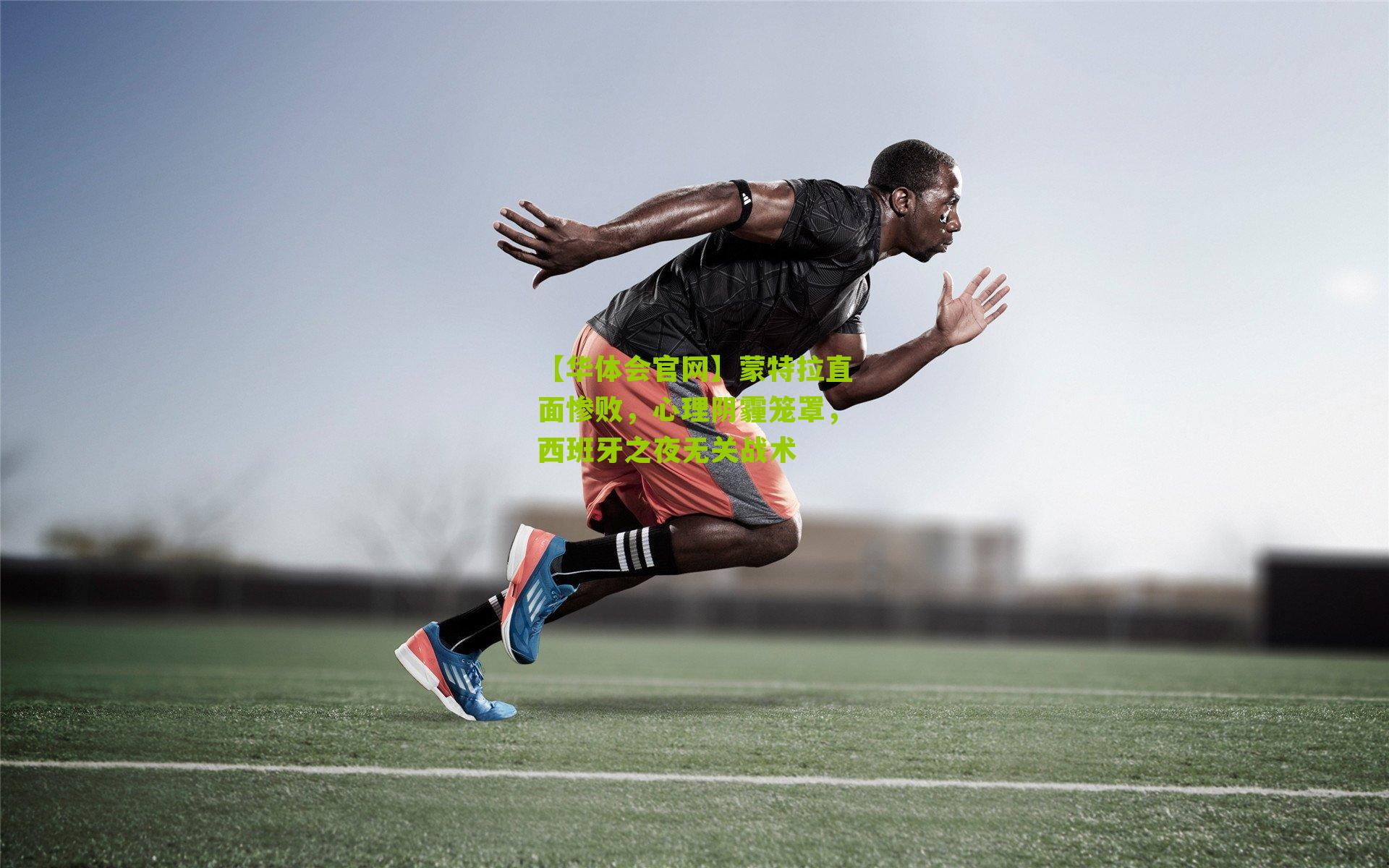 蒙特拉直面惨败，心理阴霾笼罩，西班牙之夜无关战术