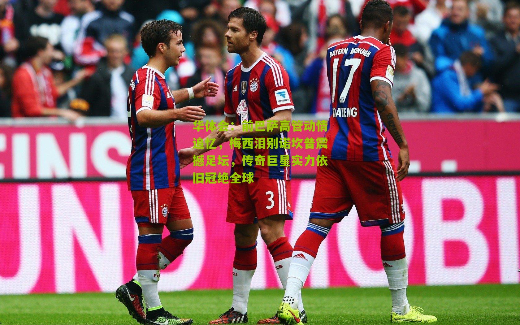 前巴萨高管动情追忆，梅西泪别诺坎普震撼足坛，传奇巨星实力依旧冠绝全球