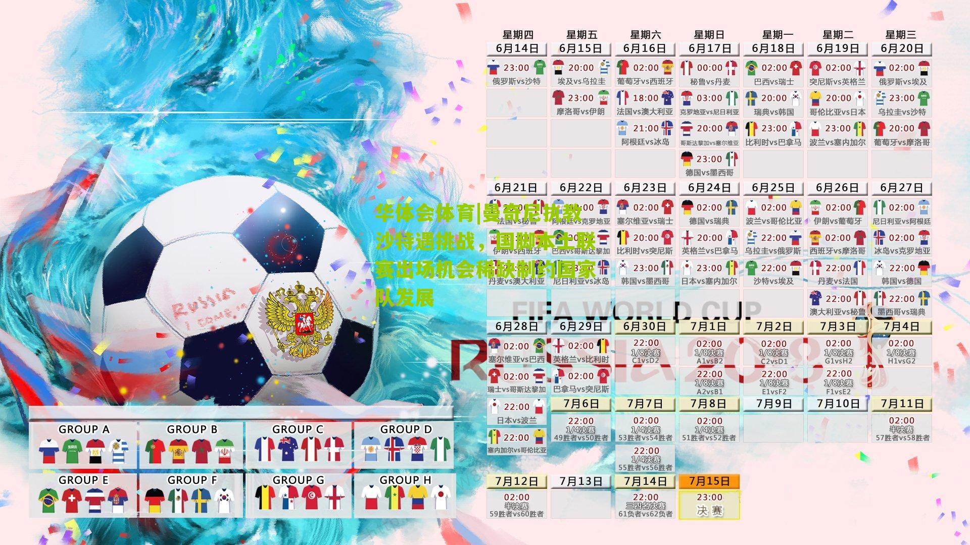 曼奇尼执教沙特遇挑战,国脚本土联赛出场机会稀缺制约国家队发展