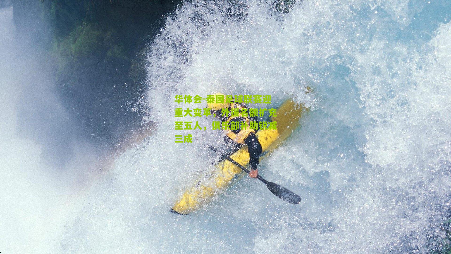 泰国足球联赛迎重大变革,外援名额扩充至五人,俱乐部补助锐减三成