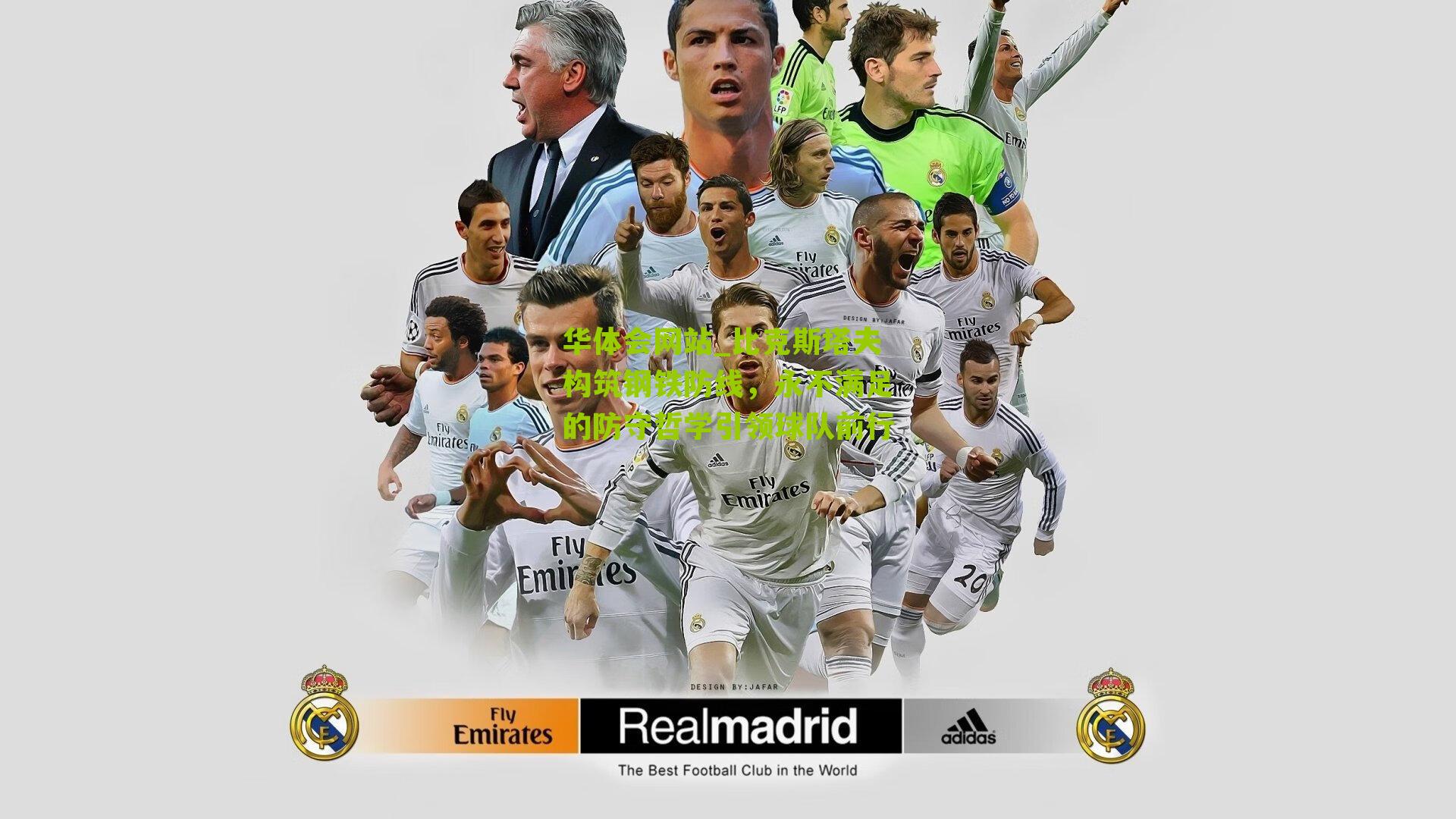 比克斯塔夫构筑钢铁防线，永不满足的防守哲学引领球队前行