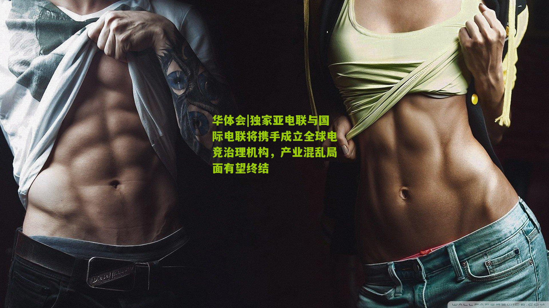 独家亚电联与国际电联将携手成立全球电竞治理机构，产业混乱局面有望终结