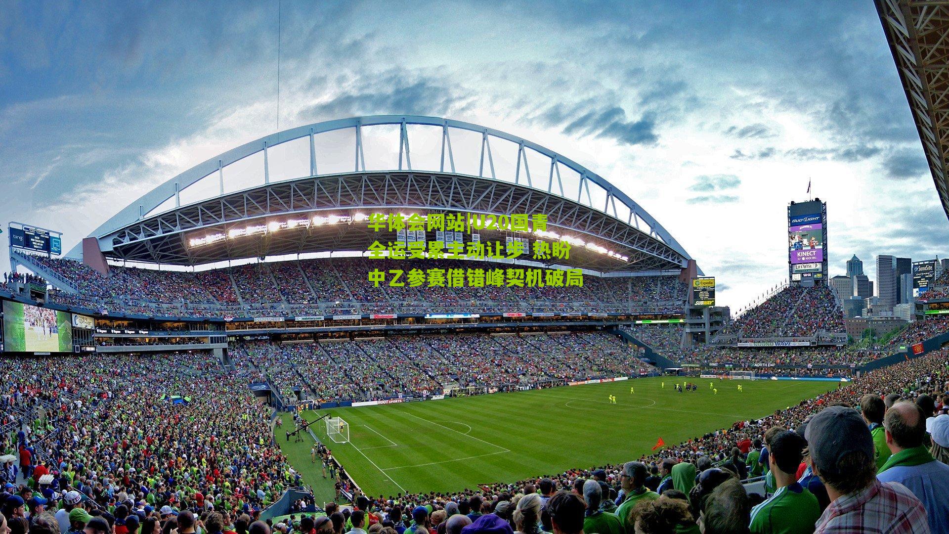 U20国青全运受累主动让步 热盼中乙参赛借错峰契机破局