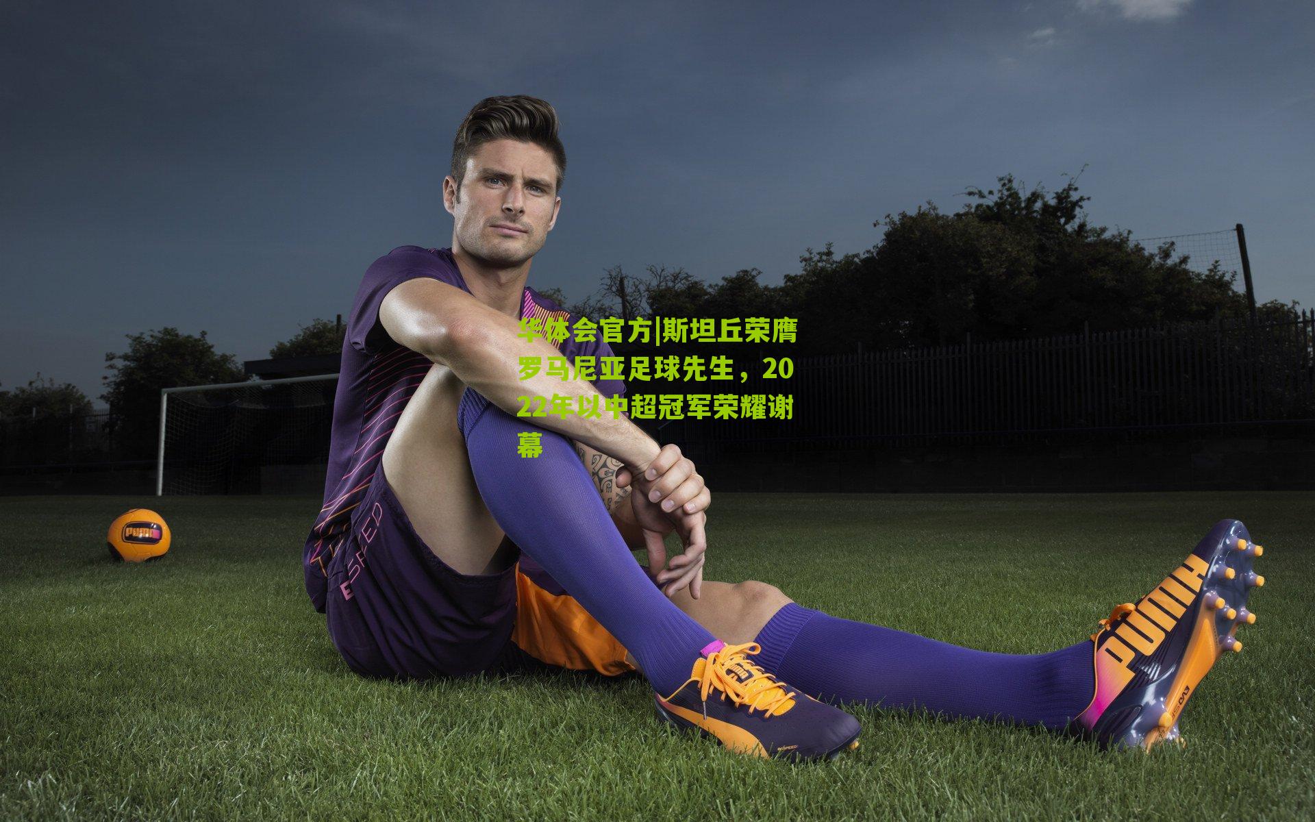 斯坦丘荣膺罗马尼亚足球先生，2022年以中超冠军荣耀谢幕