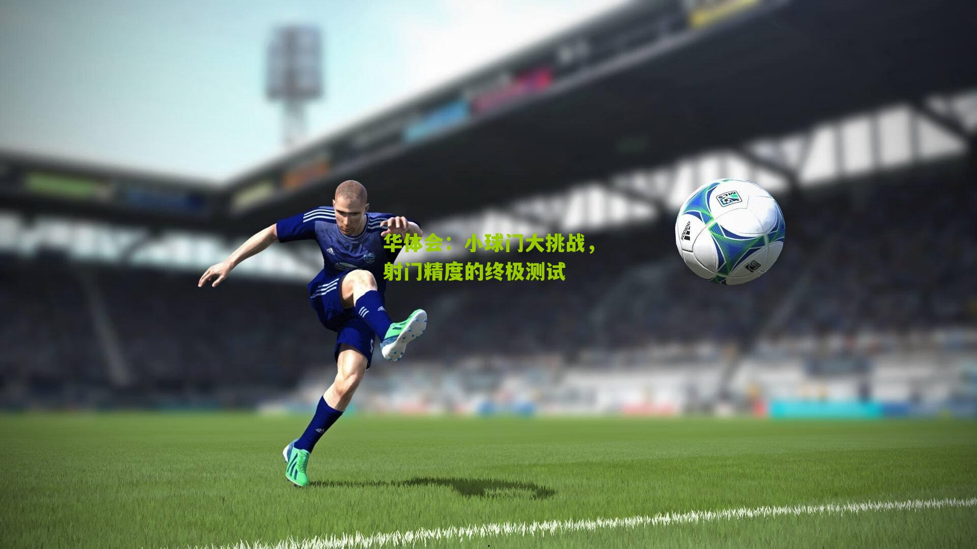 小球门大挑战,射门精度的终极测试