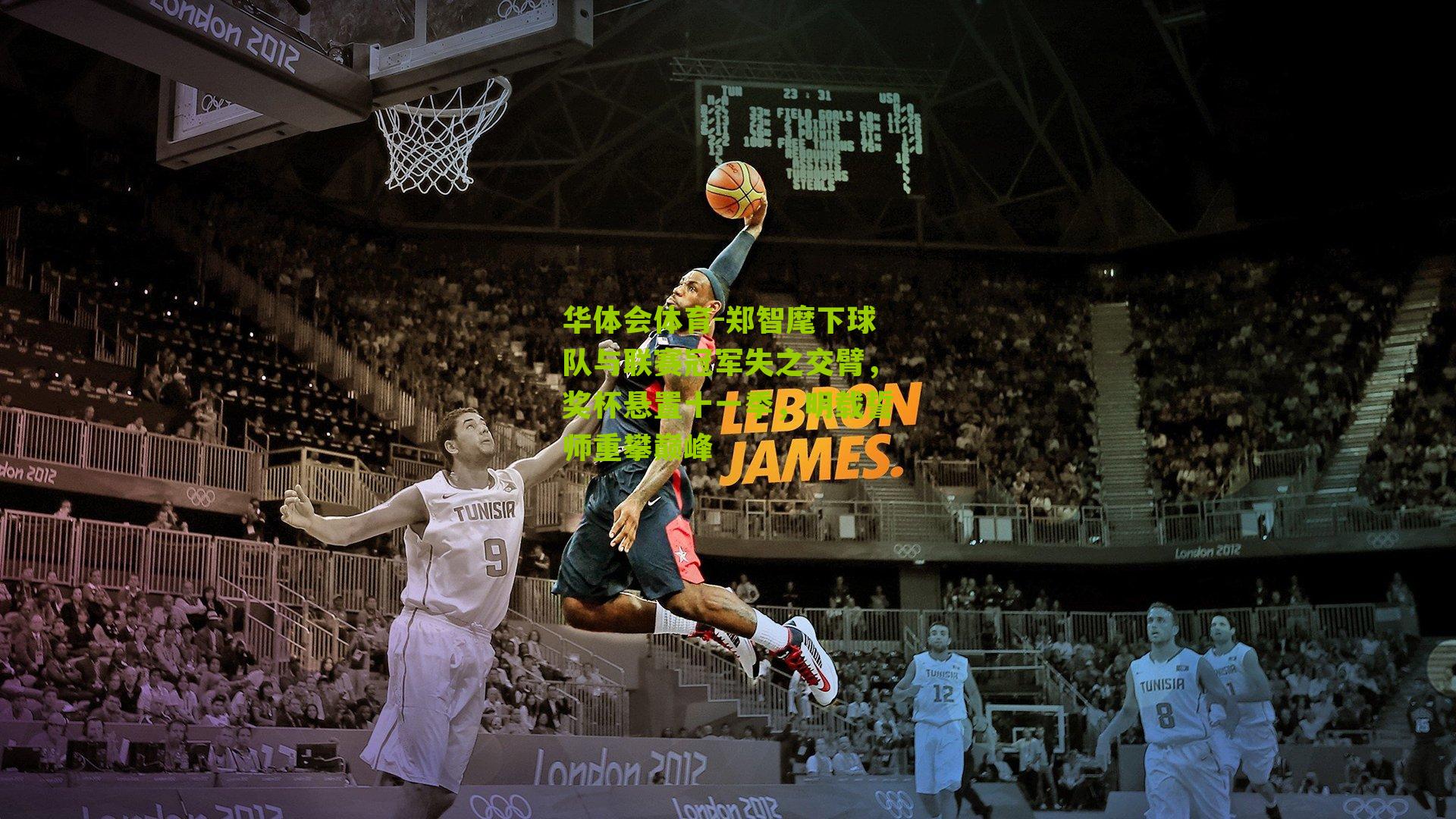 郑智麾下球队与联赛冠军失之交臂，奖杯悬置十一季，明载誓师重攀巅峰