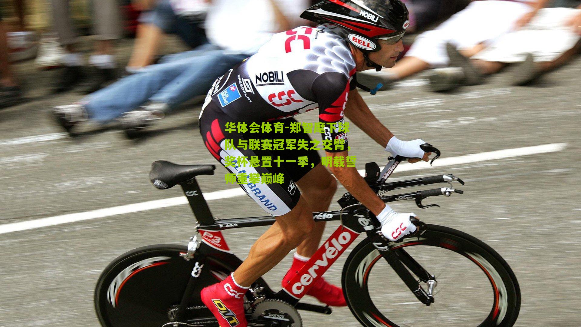 郑智麾下球队与联赛冠军失之交臂，奖杯悬置十一季，明载誓师重攀巅峰