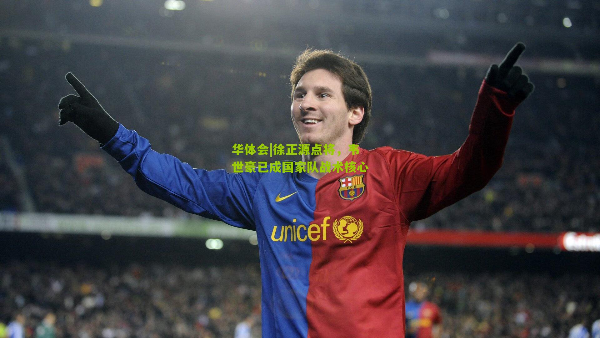 徐正源点将,韦世豪已成国家队战术核心