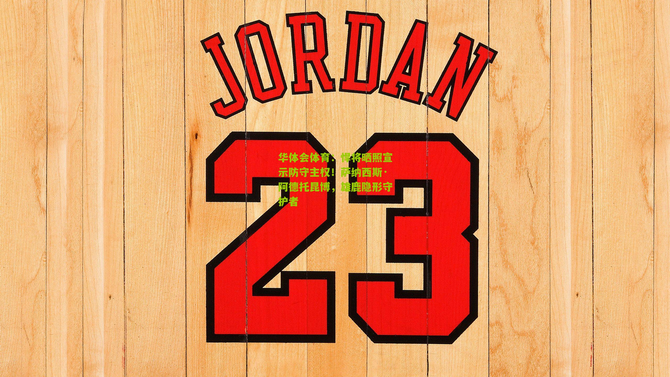 悍将晒照宣示防守主权！萨纳西斯·阿德托昆博，雄鹿隐形守护者