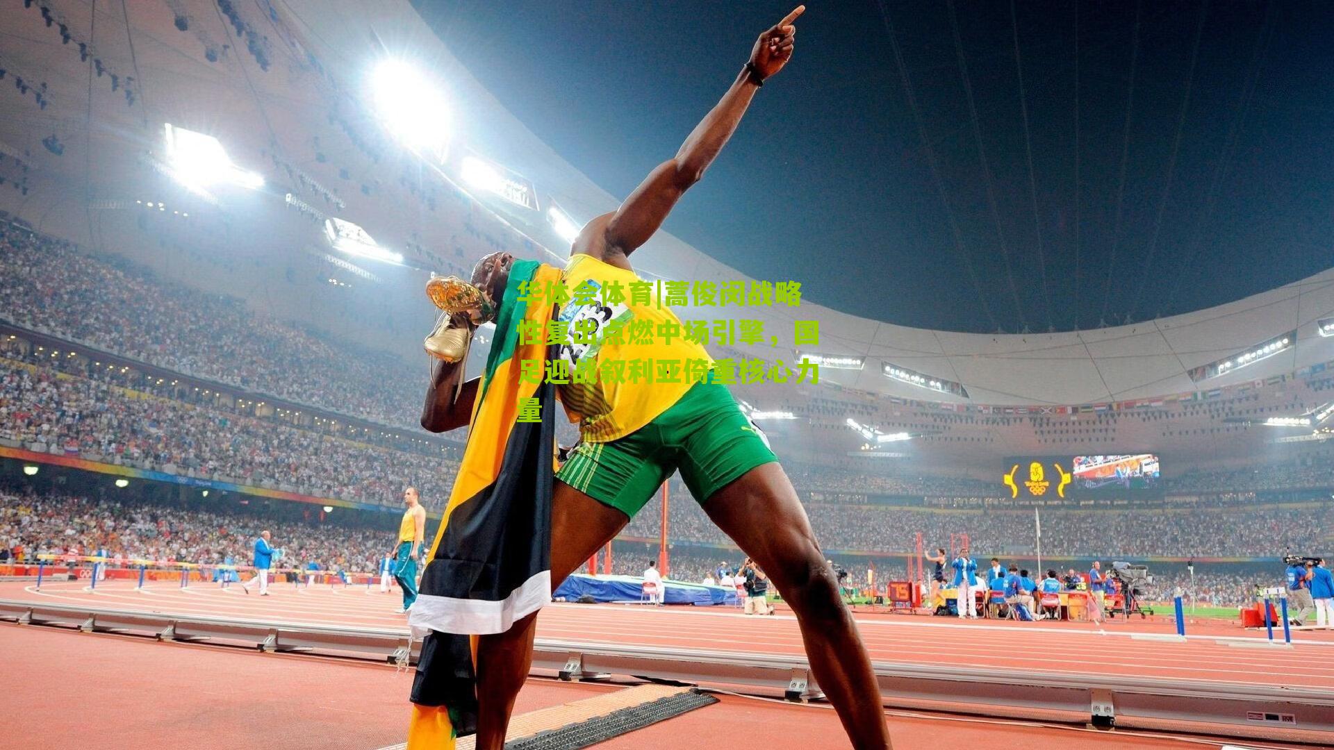 蒿俊闵战略性复出点燃中场引擎，国足迎战叙利亚倚重核心力量