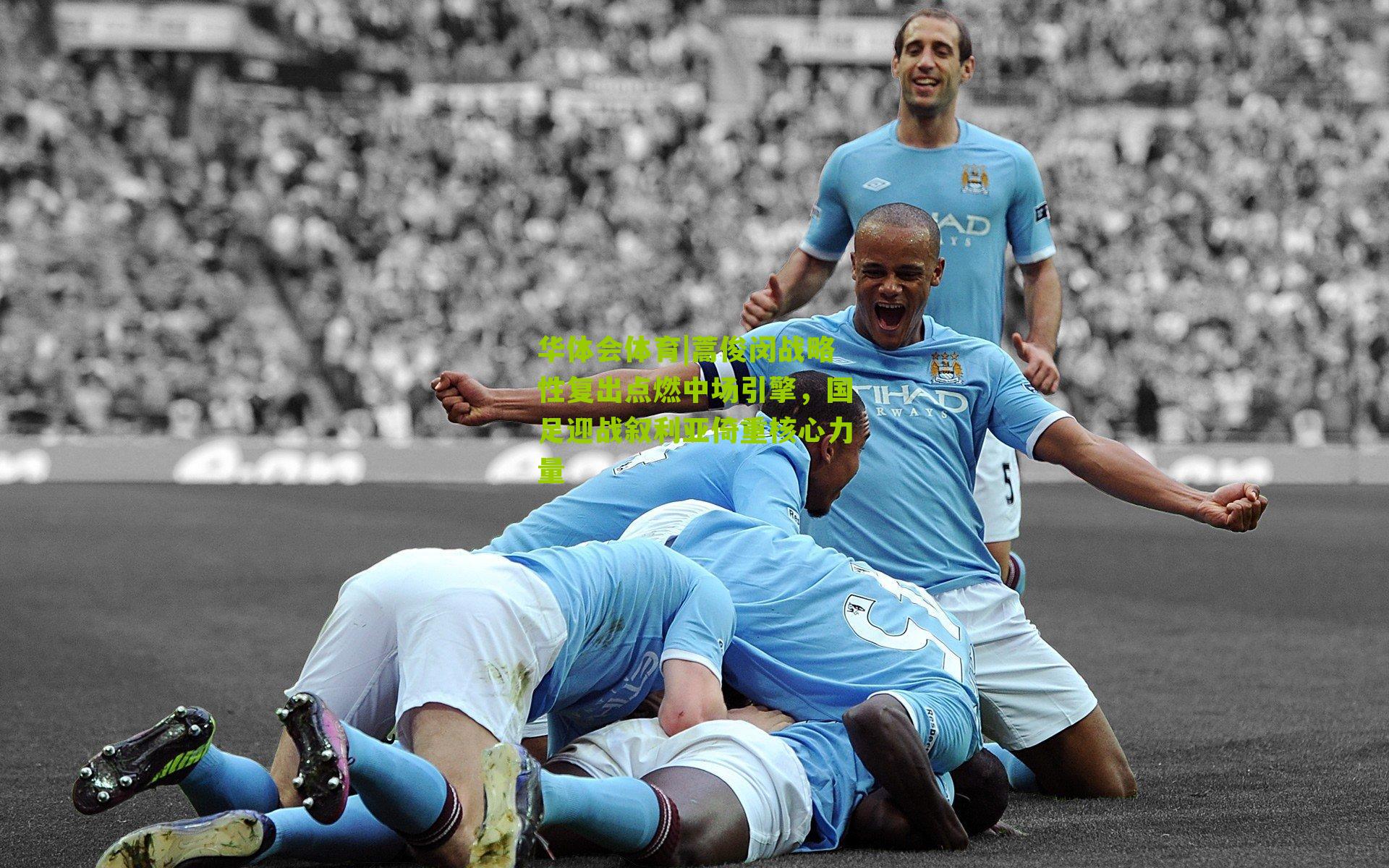 蒿俊闵战略性复出点燃中场引擎，国足迎战叙利亚倚重核心力量