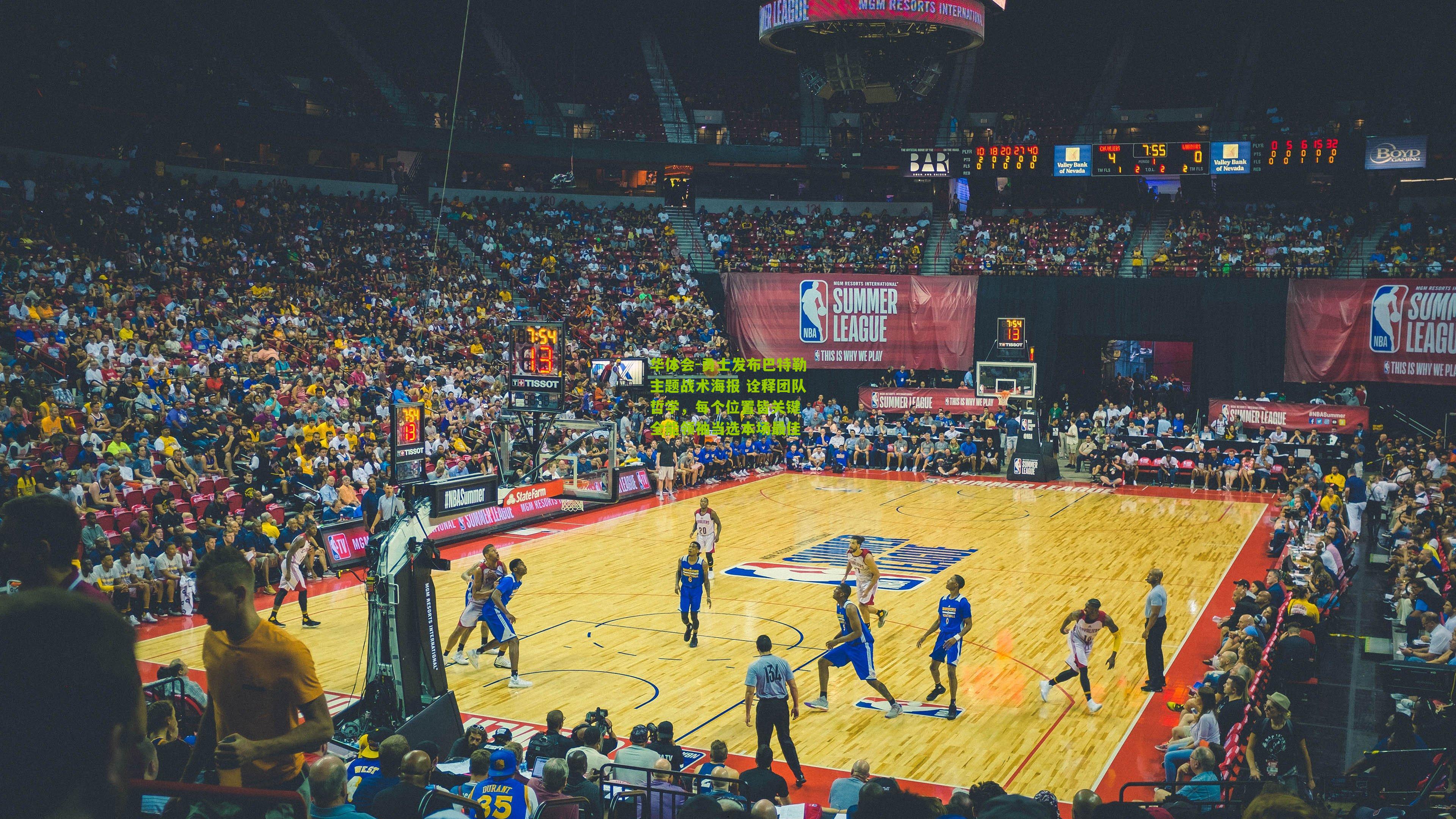 勇士发布巴特勒主题战术海报 诠释团队哲学，每个位置皆关键 全能领袖当选本场最佳