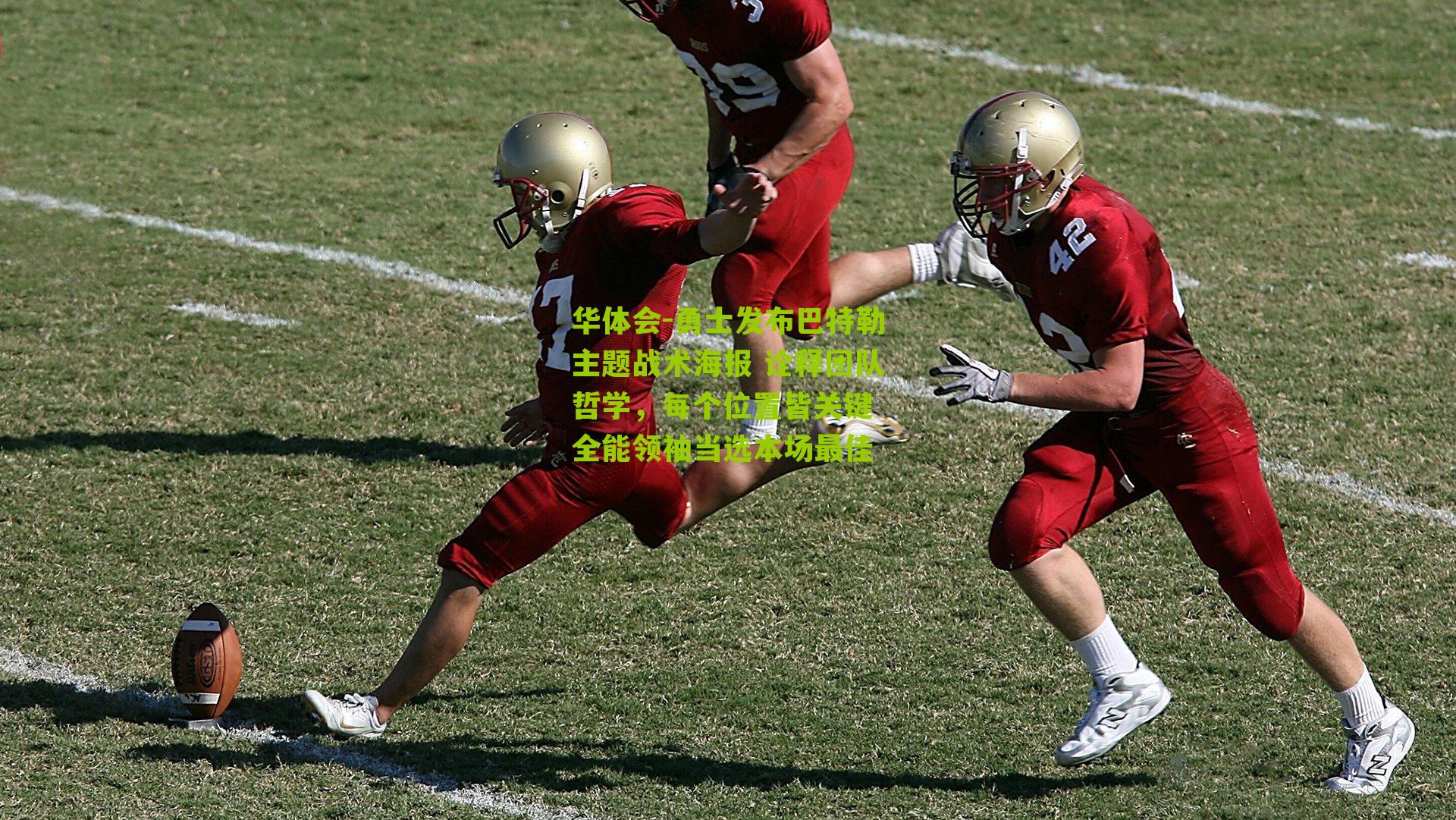 勇士发布巴特勒主题战术海报 诠释团队哲学，每个位置皆关键 全能领袖当选本场最佳