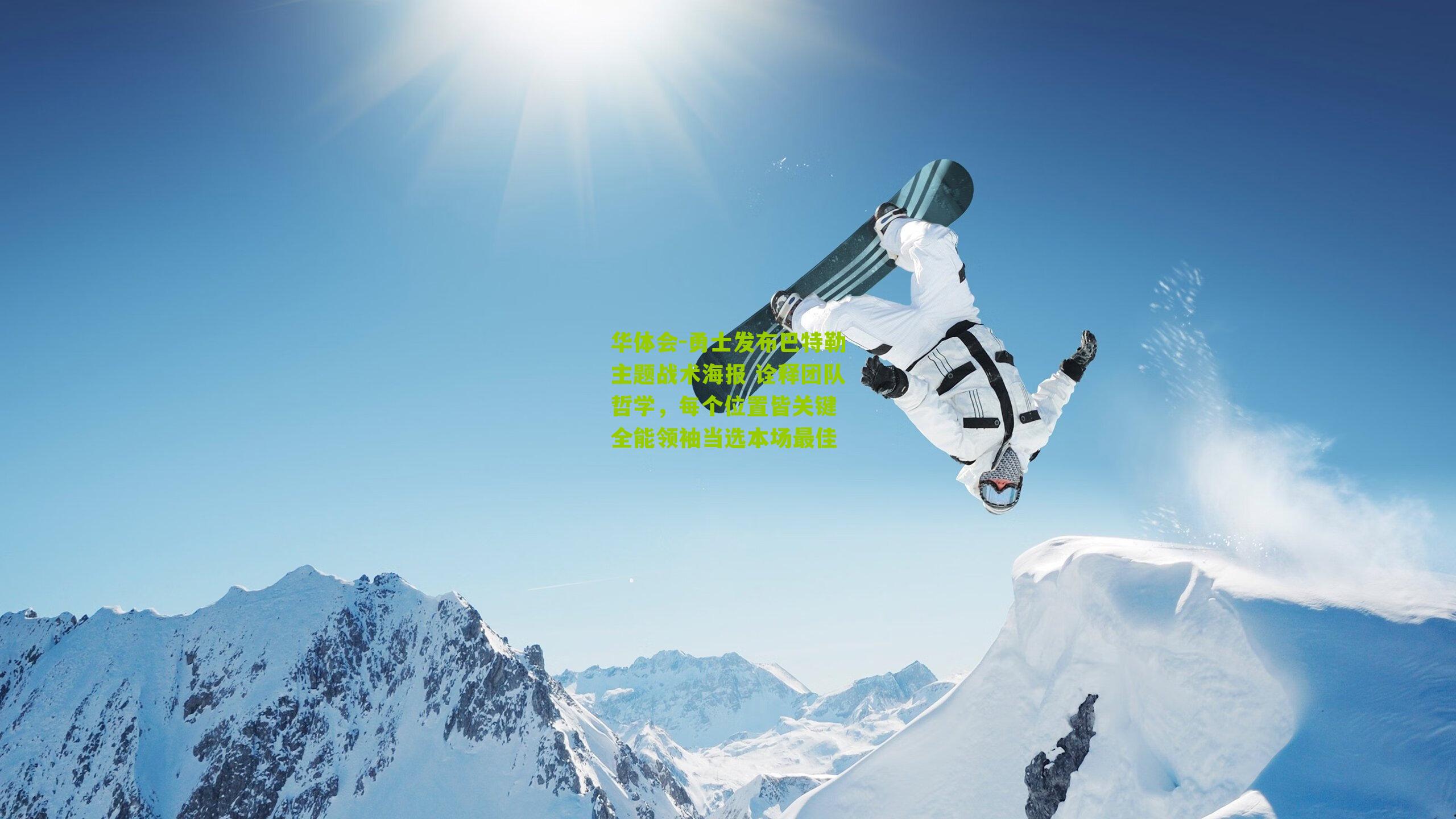 勇士发布巴特勒主题战术海报 诠释团队哲学，每个位置皆关键 全能领袖当选本场最佳