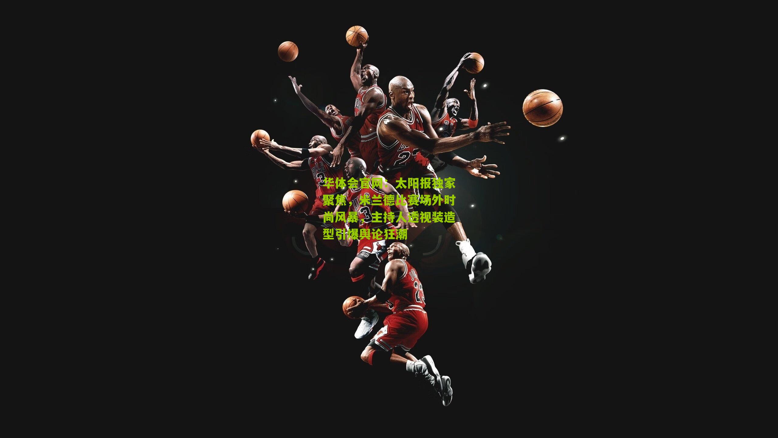 太阳报独家聚焦，米兰德比赛场外时尚风暴，主持人透视装造型引爆舆论狂潮