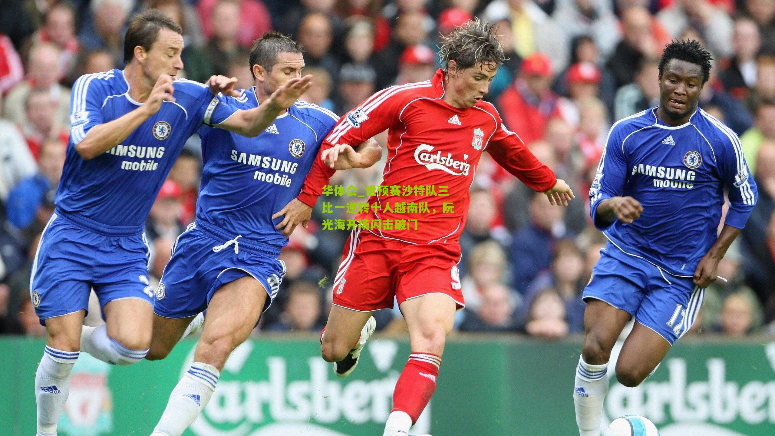 世预赛沙特队三比一逆转十人越南队，阮光海开场闪击破门