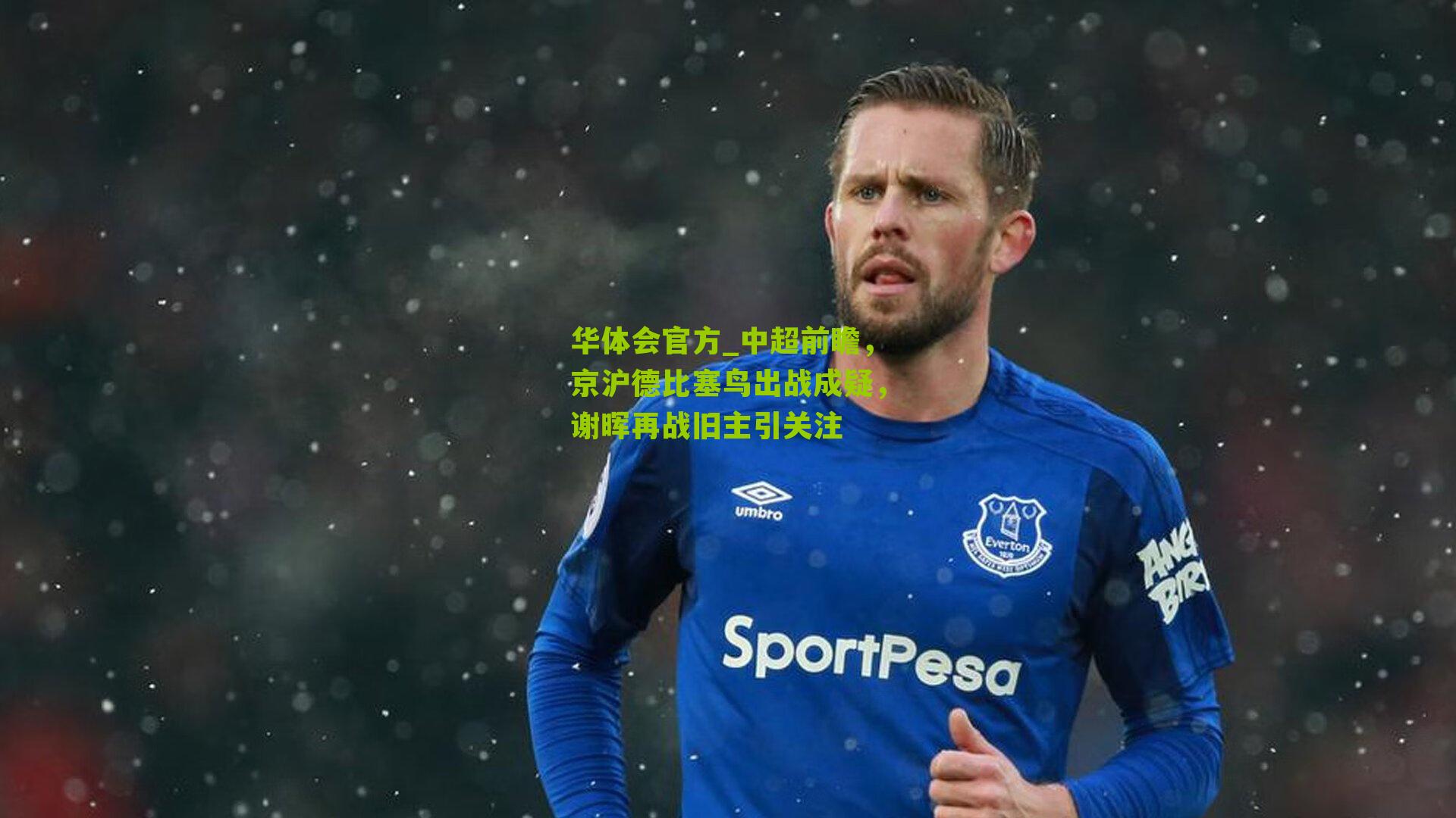 中超前瞻，京沪德比塞鸟出战成疑，谢晖再战旧主引关注