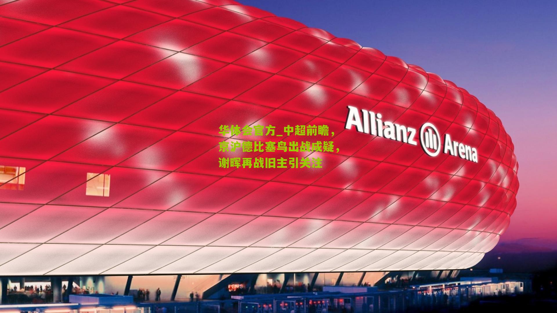 中超前瞻，京沪德比塞鸟出战成疑，谢晖再战旧主引关注