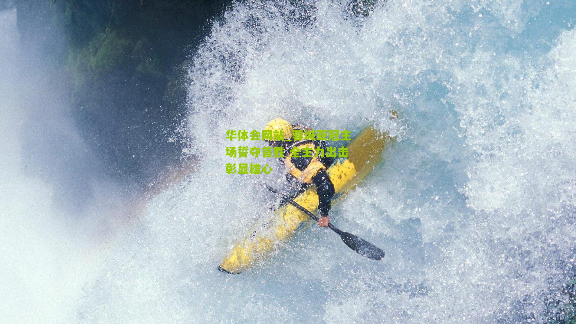 蓉城亚冠主场誓夺首胜 全主力出击彰显雄心