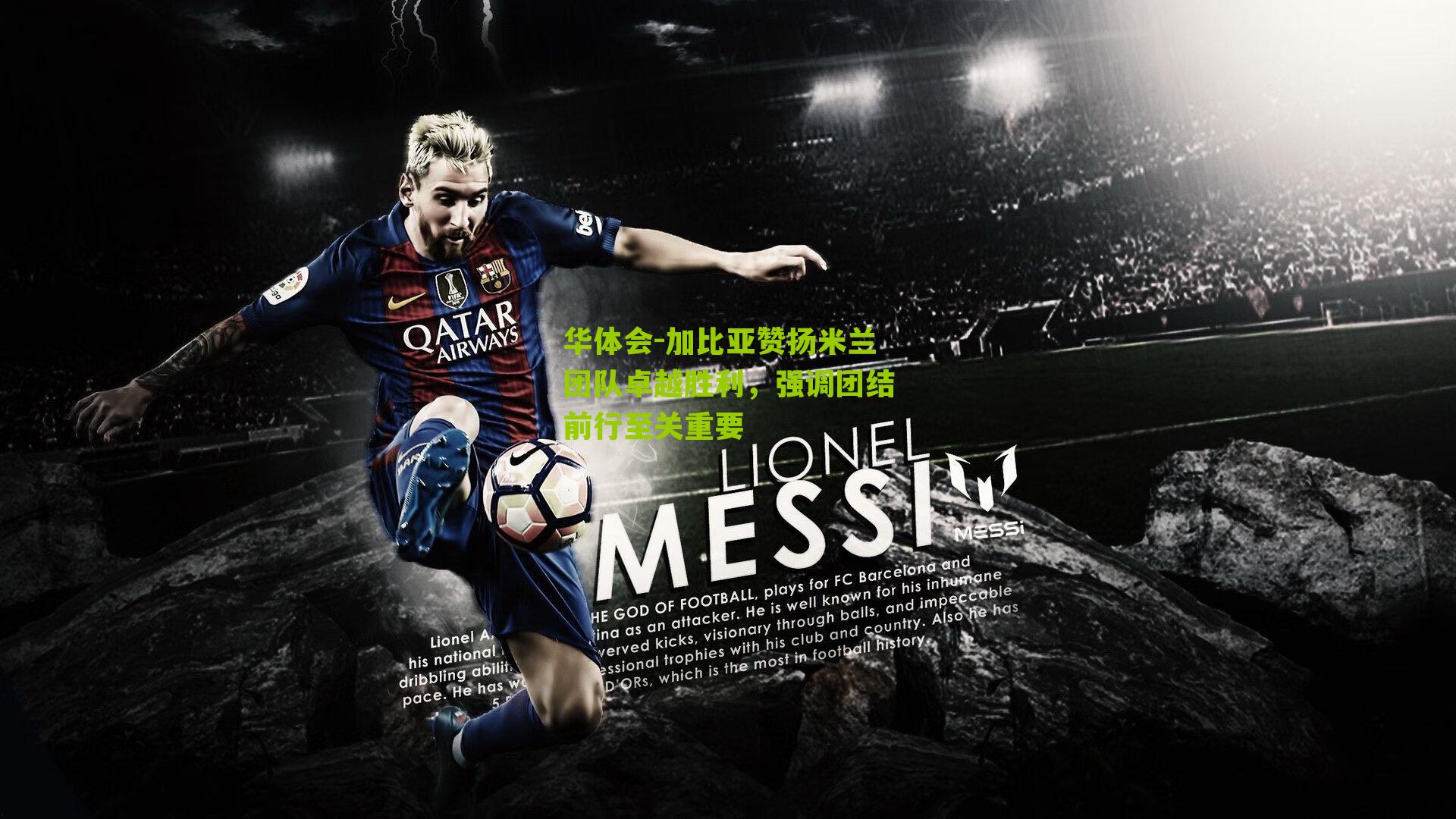 加比亚赞扬米兰团队卓越胜利,强调团结前行至关重要