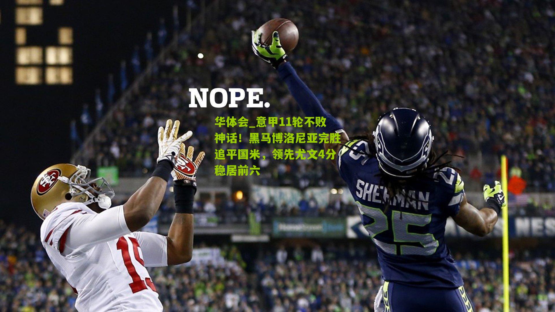 意甲11轮不败神话！黑马博洛尼亚完胜追平国米，领先尤文4分稳居前六