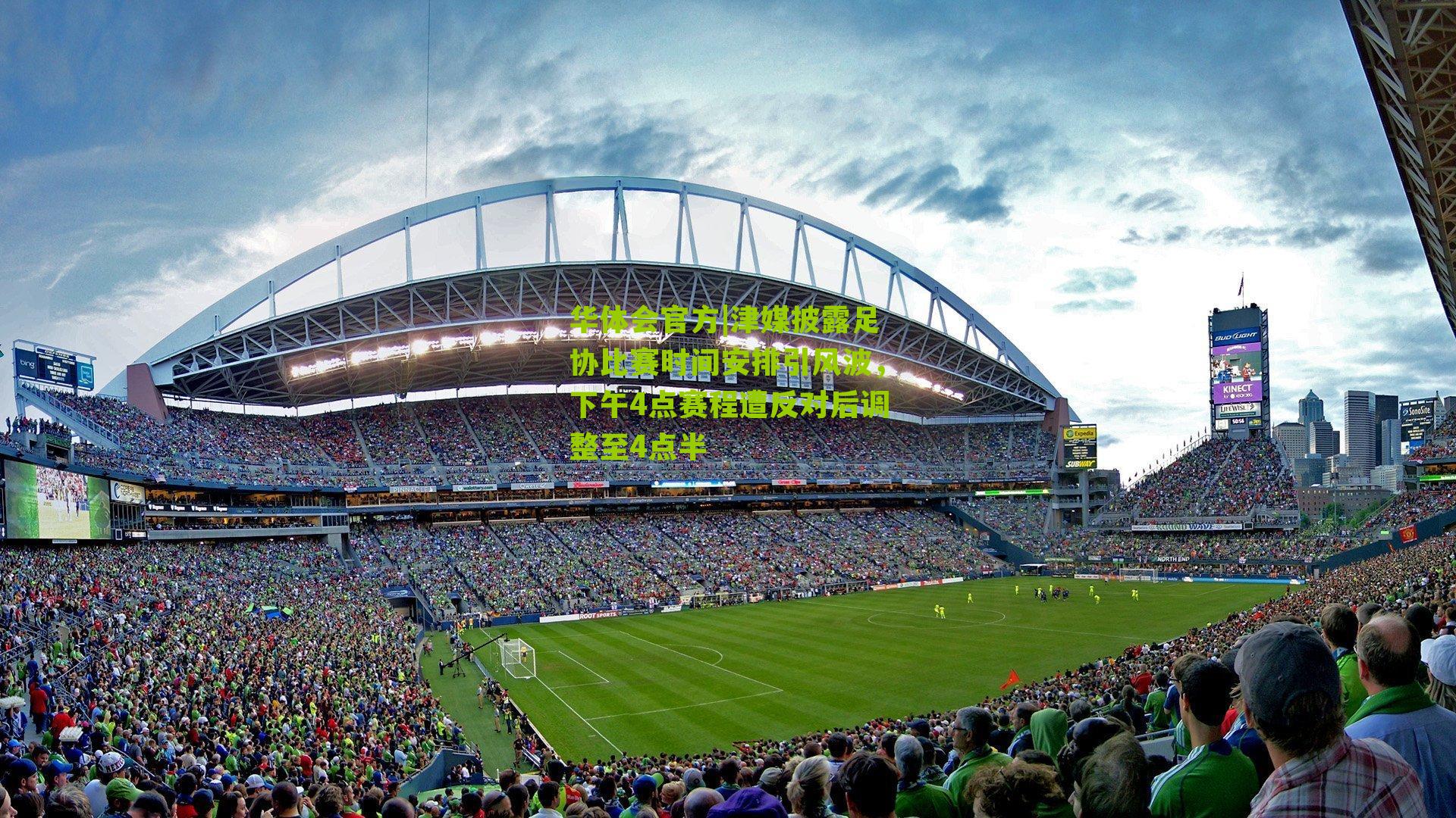 津媒披露足协比赛时间安排引风波,下午4点赛程遭反对后调整至4点半