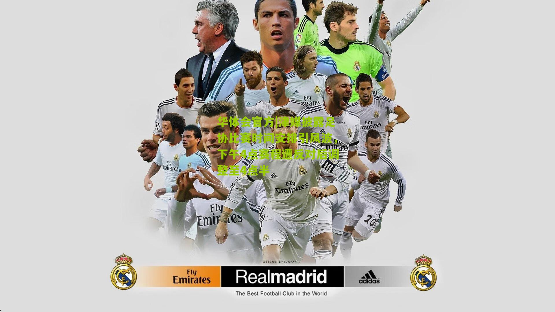 津媒披露足协比赛时间安排引风波,下午4点赛程遭反对后调整至4点半