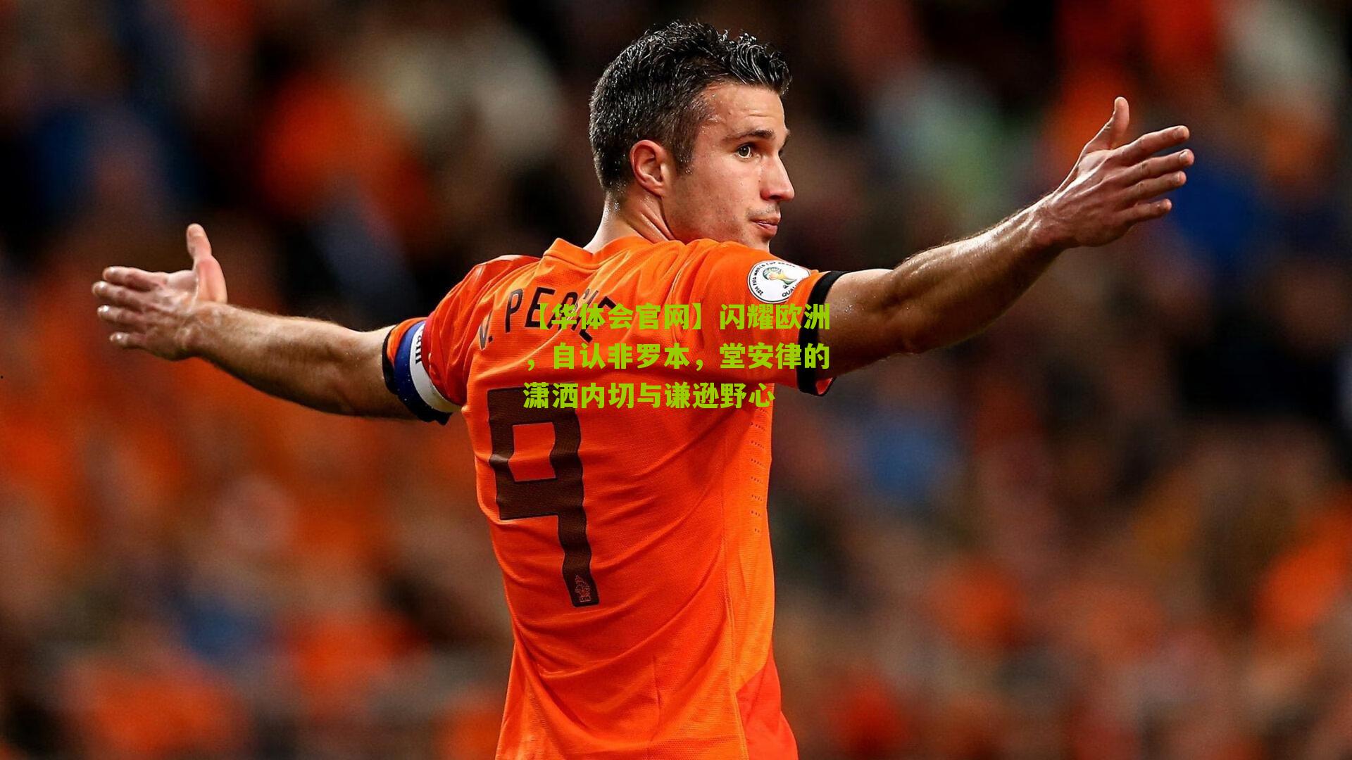 闪耀欧洲,自认非罗本,堂安律的潇洒内切与谦逊野心