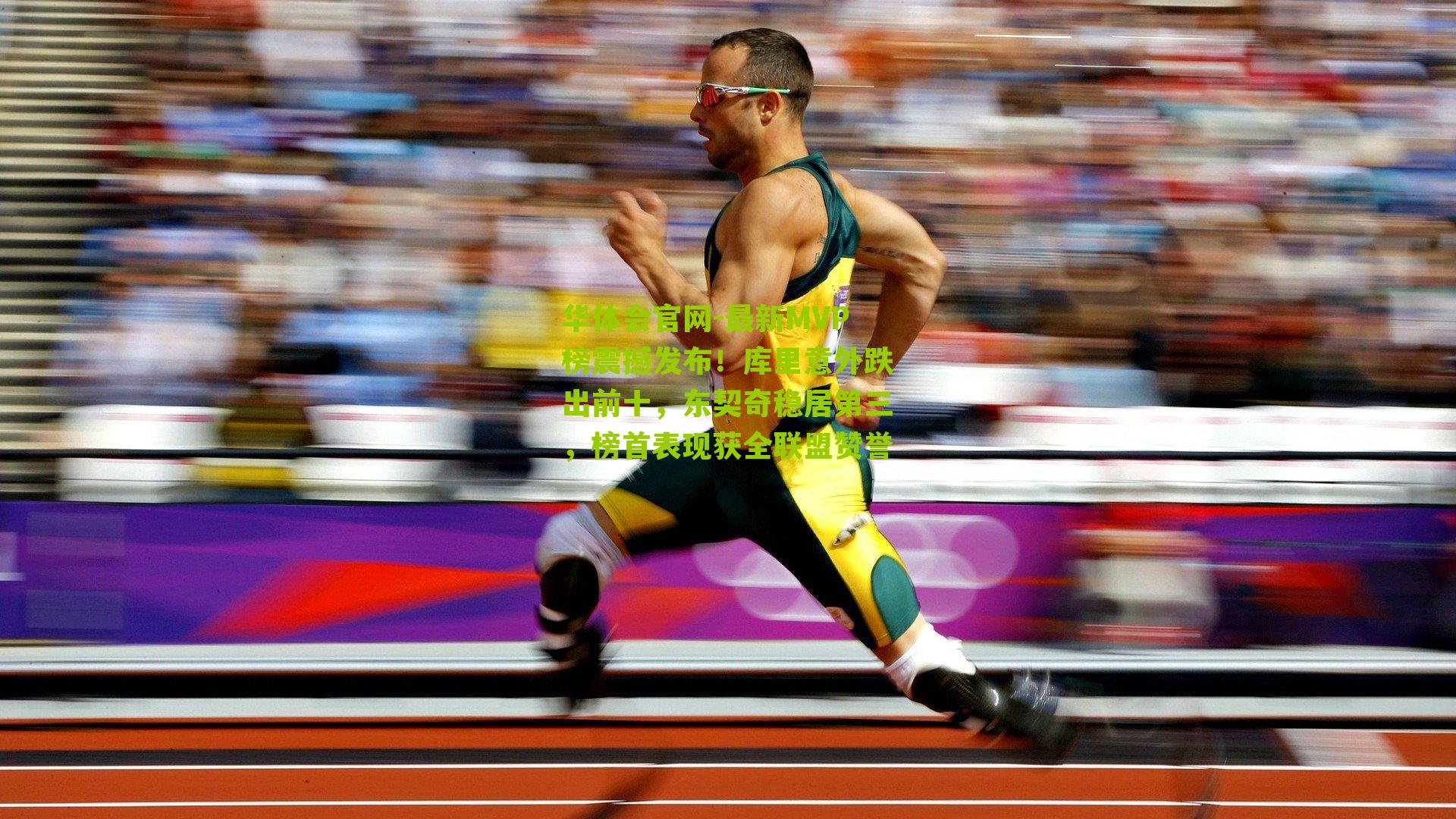 最新MVP榜震撼发布!库里意外跌出前十,东契奇稳居第三,榜首表现获全联盟赞誉