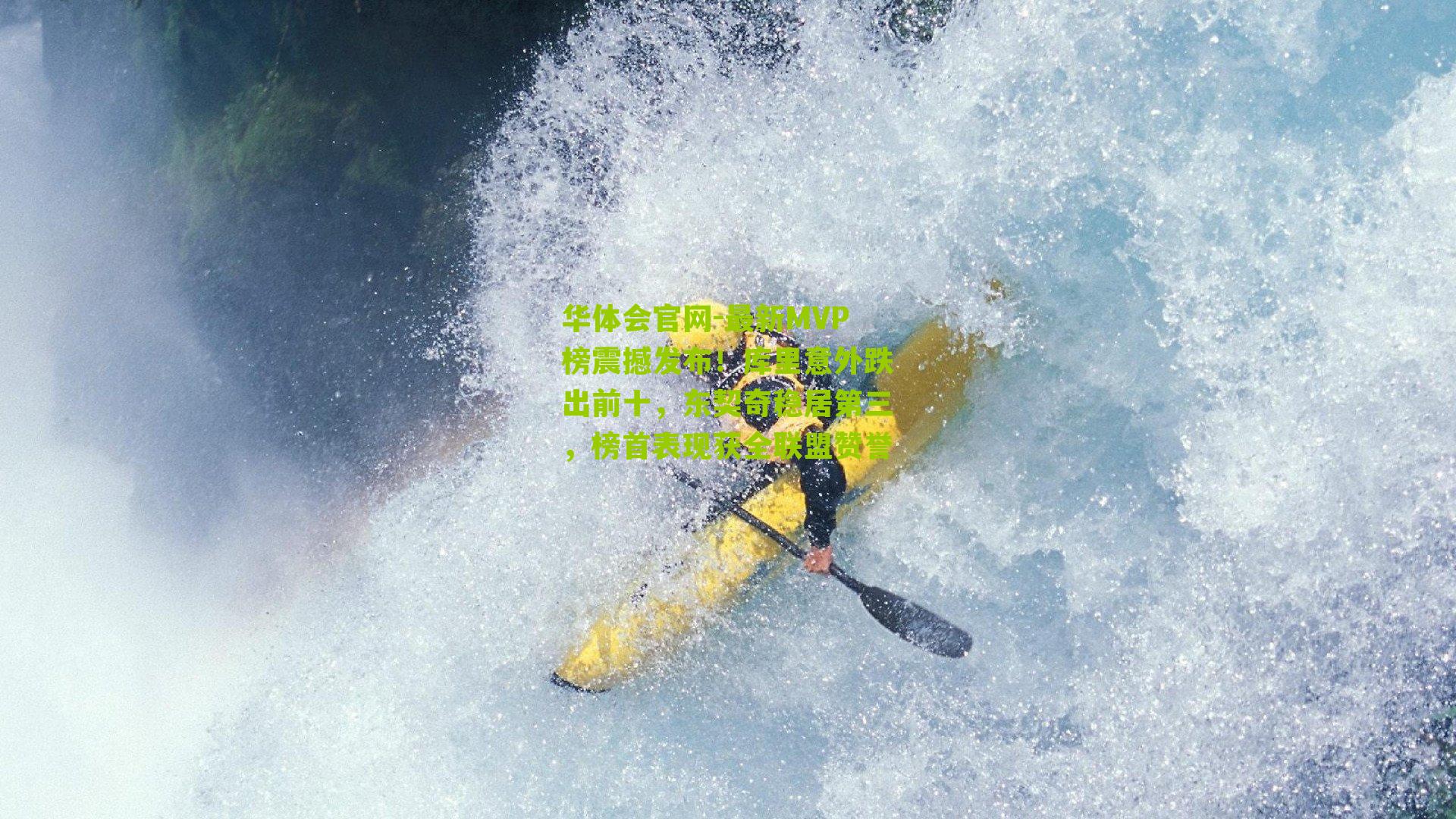 最新MVP榜震撼发布!库里意外跌出前十,东契奇稳居第三,榜首表现获全联盟赞誉