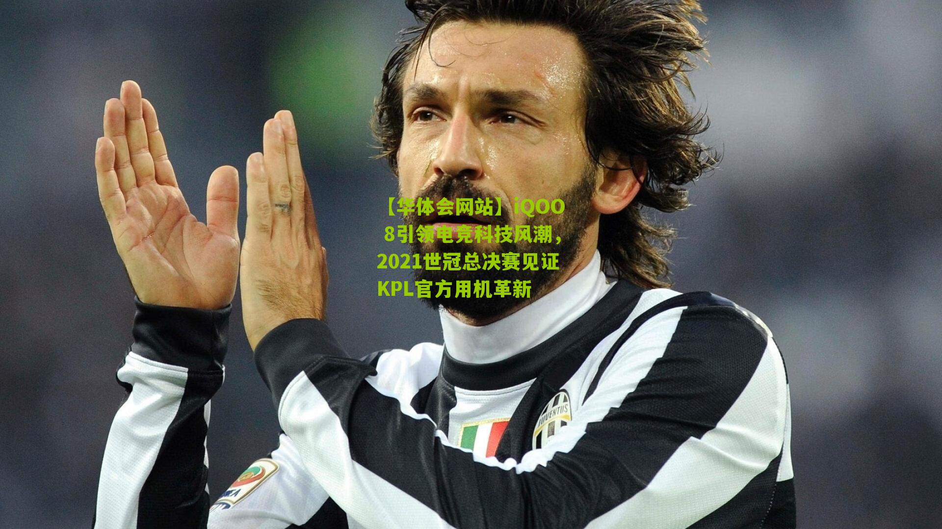 iQOO 8引领电竞科技风潮，2021世冠总决赛见证KPL官方用机革新