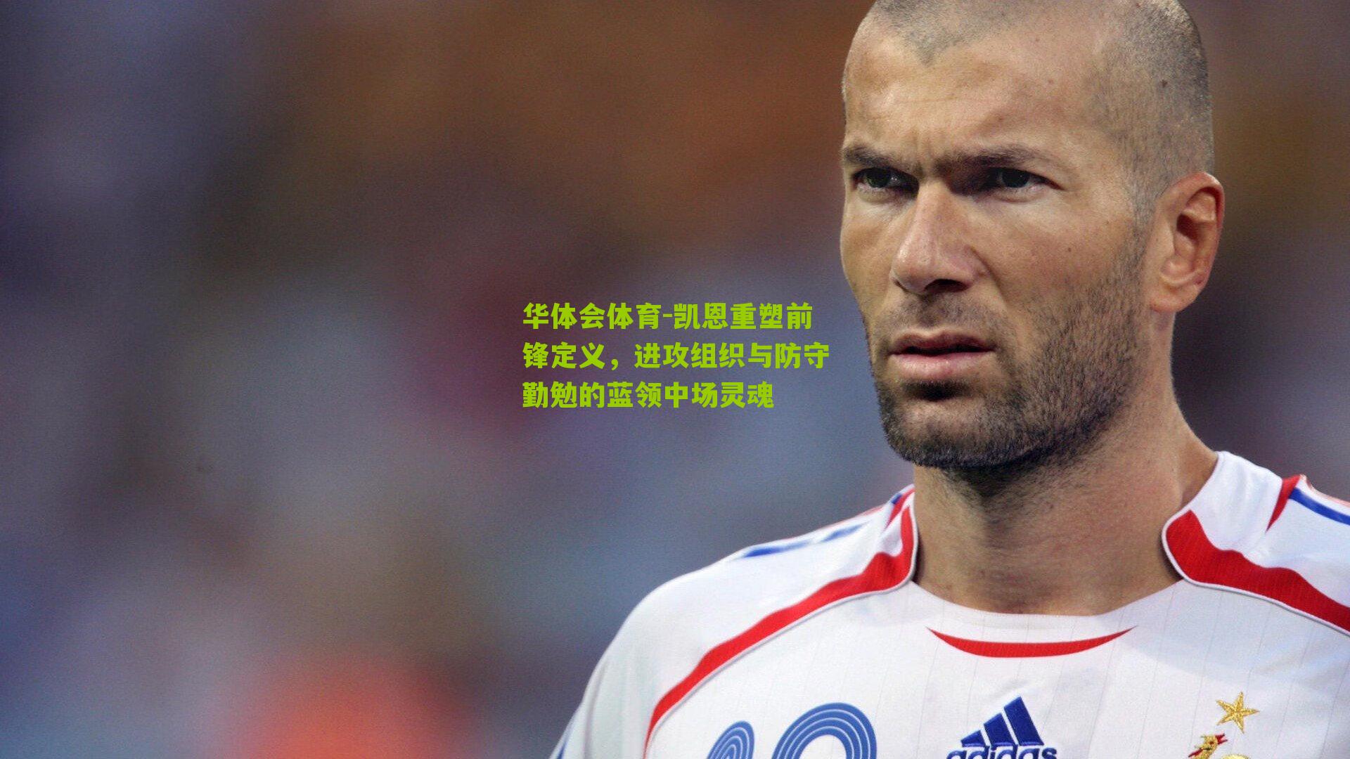 凯恩重塑前锋定义，进攻组织与防守勤勉的蓝领中场灵魂