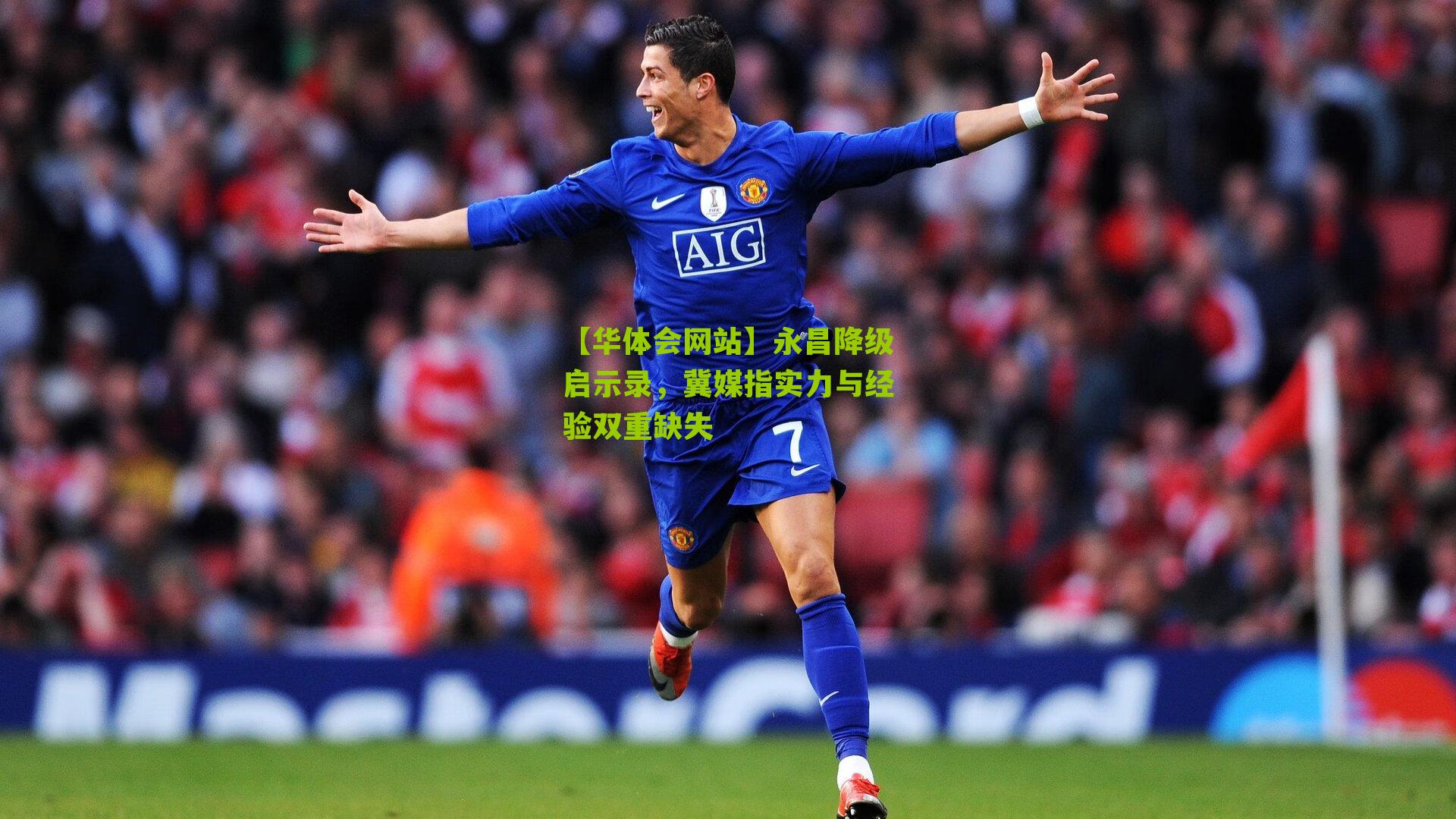 永昌降级启示录,冀媒指实力与经验双重缺失