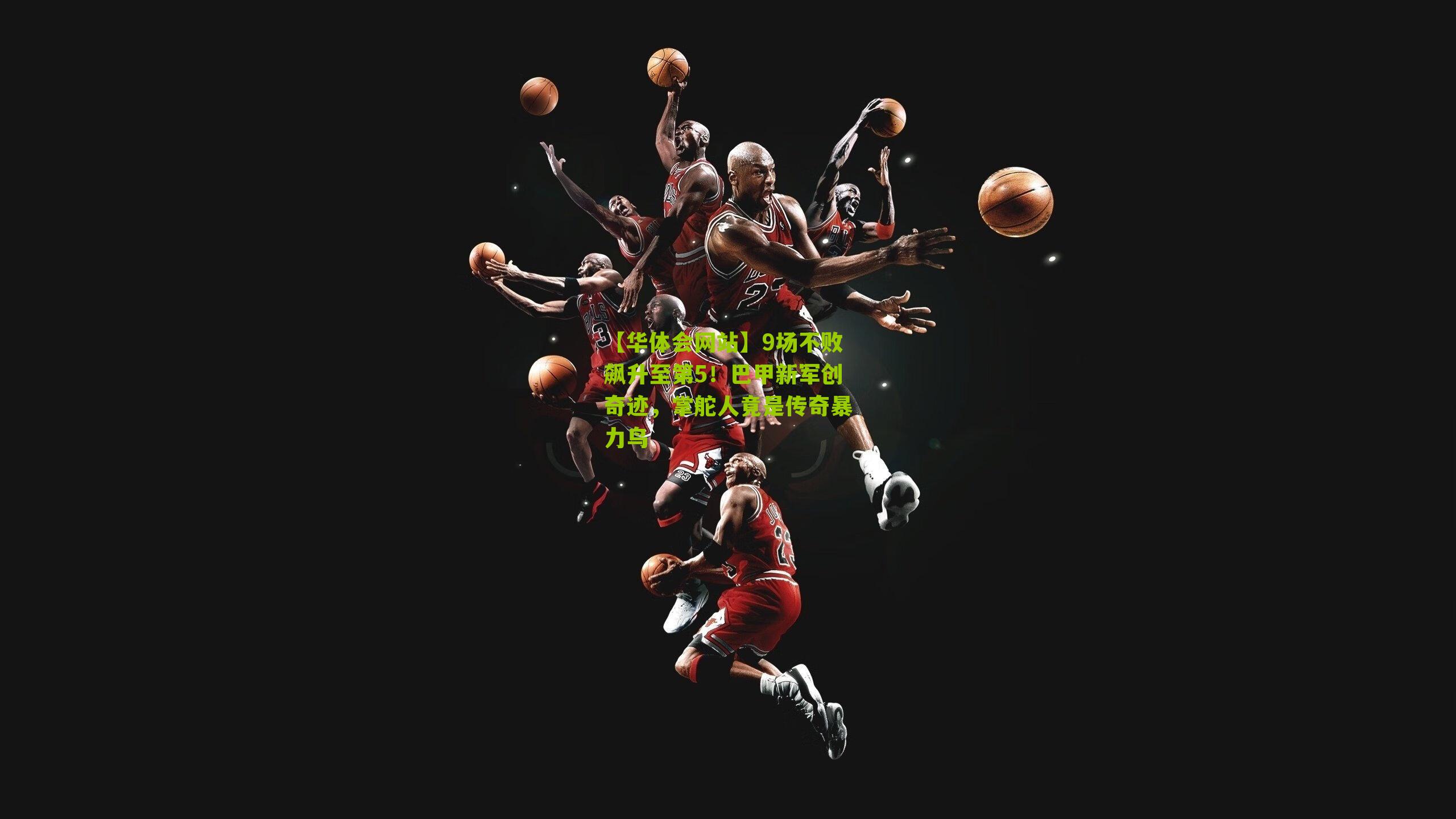 9场不败飙升至第5!巴甲新军创奇迹,掌舵人竟是传奇暴力鸟