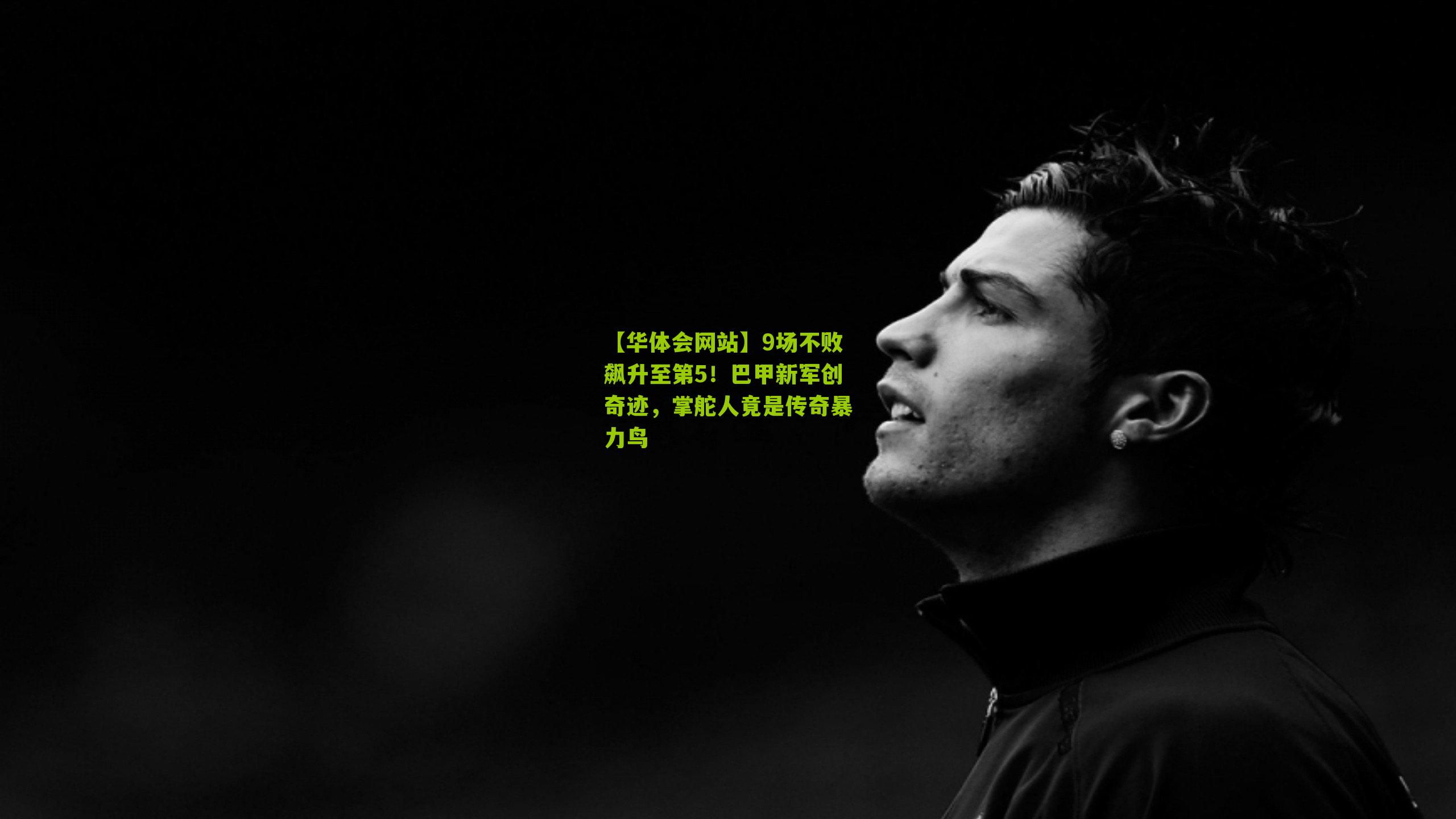 9场不败飙升至第5!巴甲新军创奇迹,掌舵人竟是传奇暴力鸟