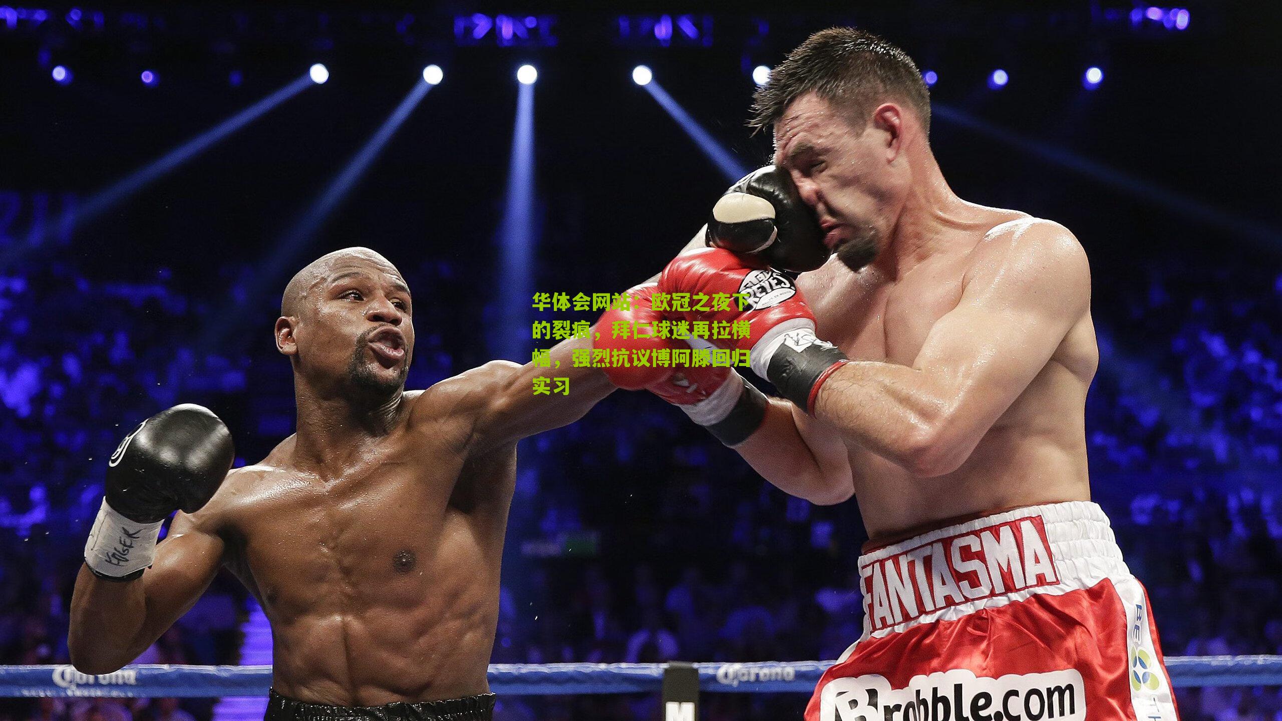 欧冠之夜下的裂痕，拜仁球迷再拉横幅，强烈抗议博阿滕回归实习