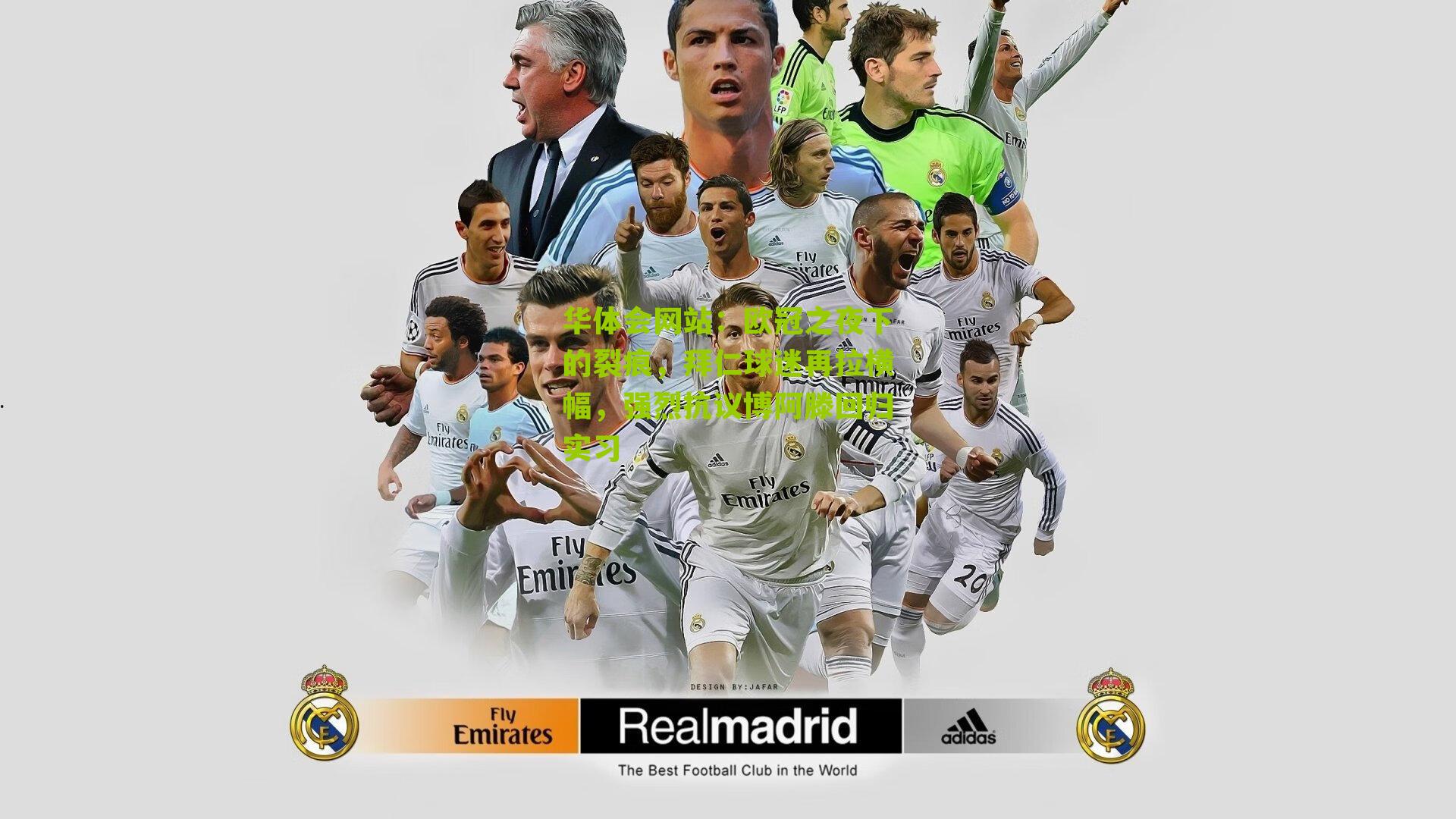 欧冠之夜下的裂痕，拜仁球迷再拉横幅，强烈抗议博阿滕回归实习