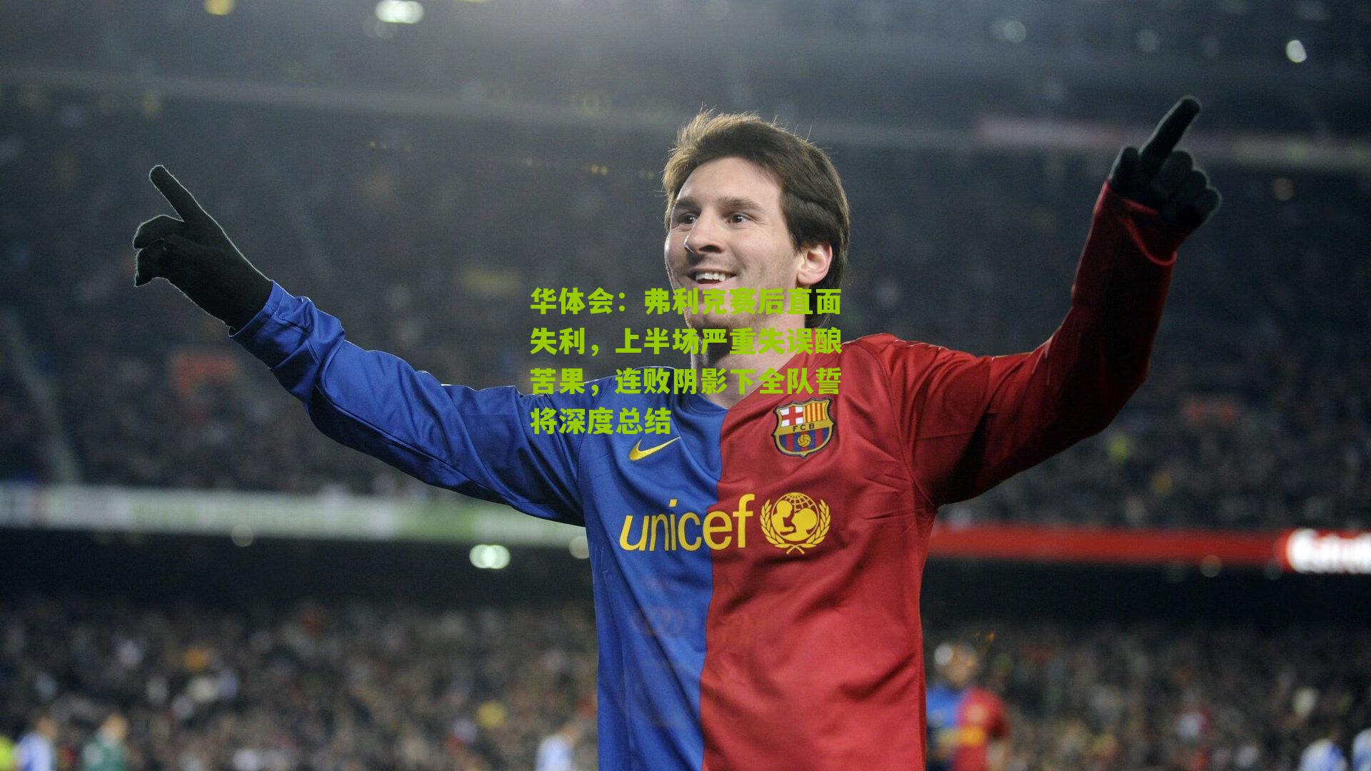 弗利克赛后直面失利,上半场严重失误酿苦果,连败阴影下全队誓将深度总结