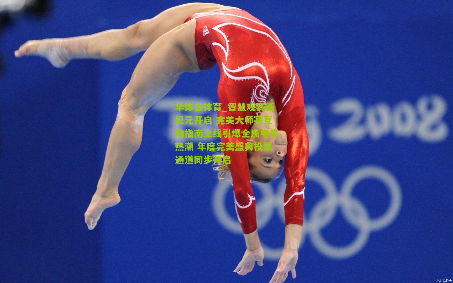 智慧观赛新纪元开启 完美大师赛互动指南上线引爆全民电竞热潮 年度完美盛典投票通道同步开启