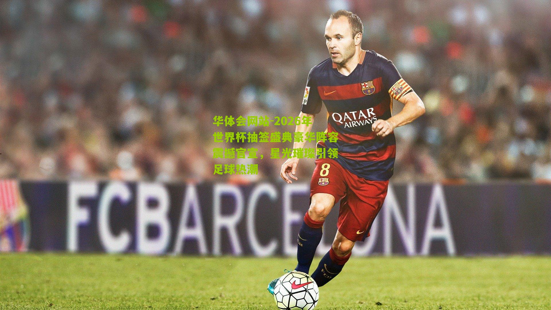 2026年世界杯抽签盛典豪华阵容震撼官宣,星光璀璨引领足球热潮