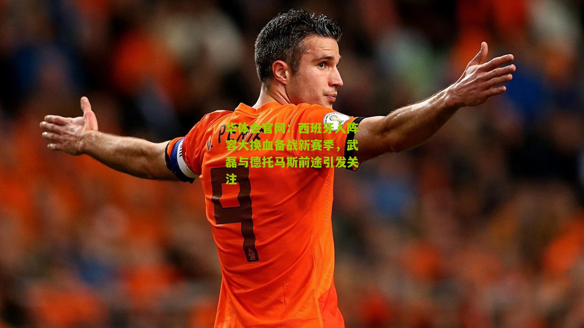 西班牙人阵容大换血备战新赛季，武磊与德托马斯前途引发关注