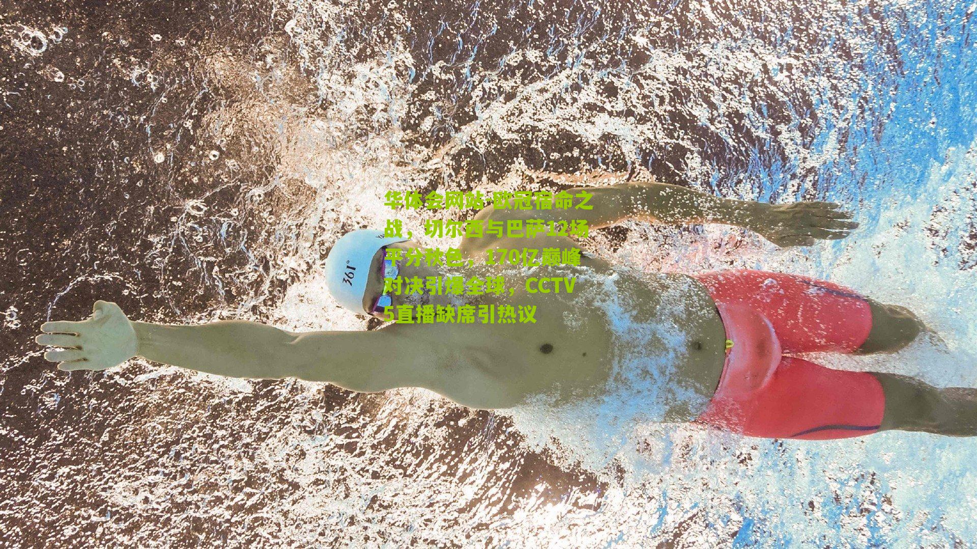 欧冠宿命之战，切尔西与巴萨12场平分秋色，170亿巅峰对决引爆全球，CCTV5直播缺席引热议