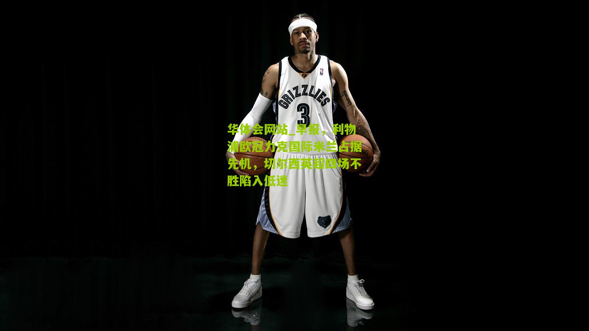 早报，利物浦欧冠力克国际米兰占据先机，切尔西英超四场不胜陷入低迷