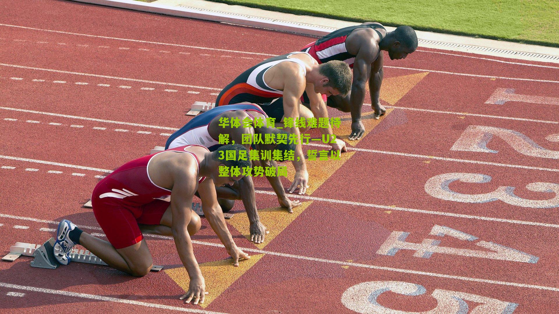 锋线难题待解，团队默契先行—U23国足集训集结，誓言以整体攻势破局