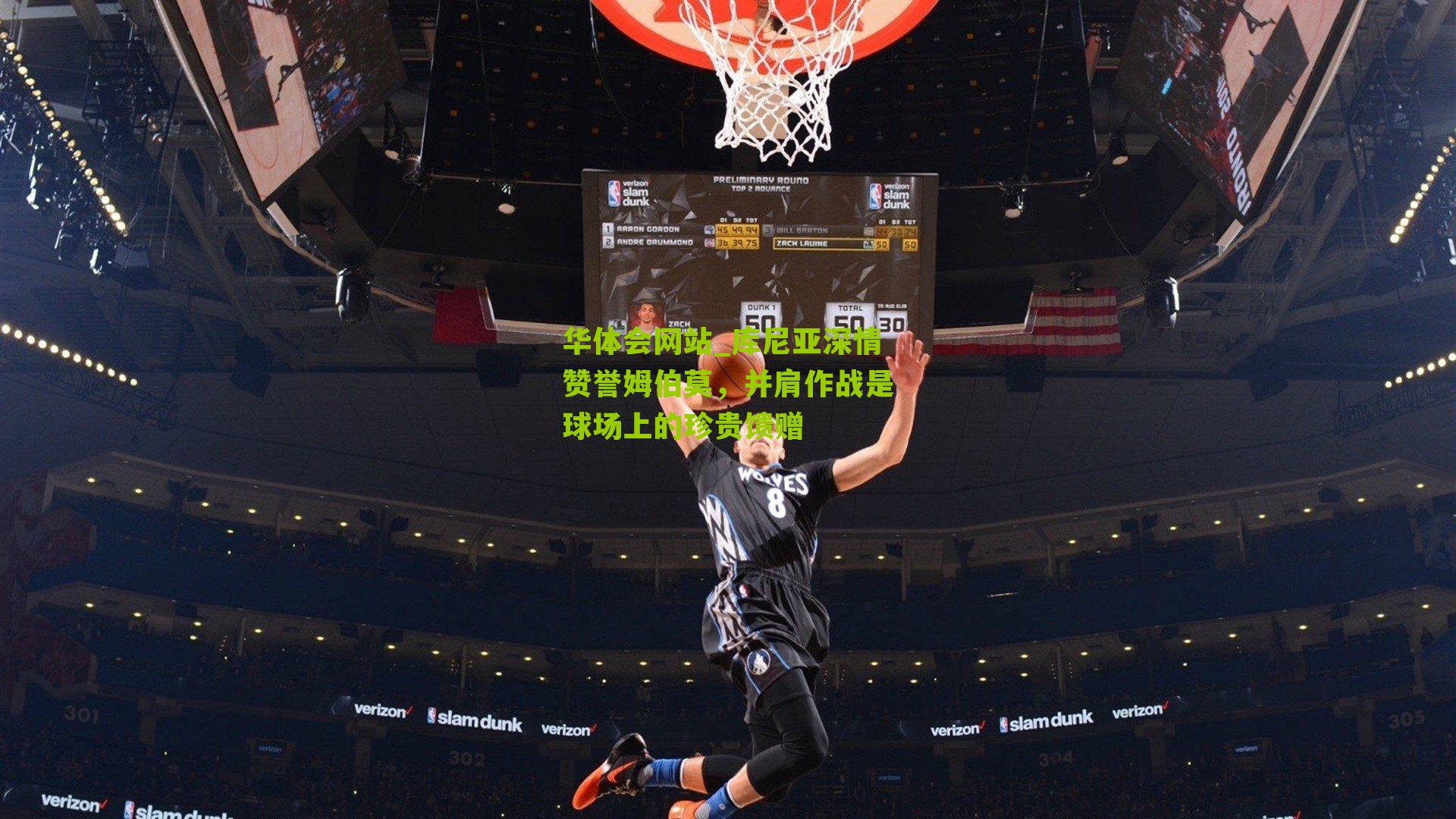 库尼亚深情赞誉姆伯莫，并肩作战是球场上的珍贵馈赠