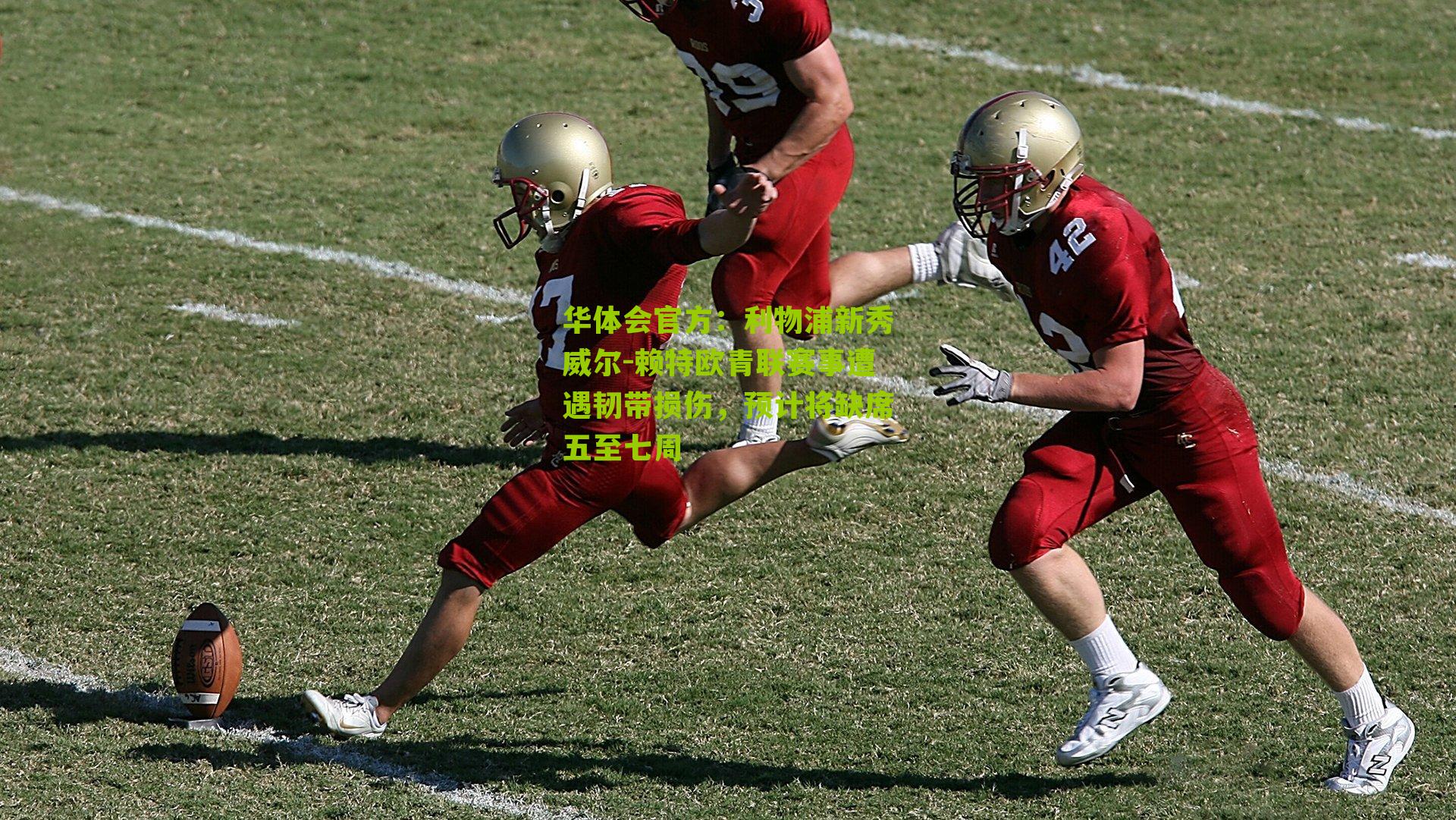 利物浦新秀威尔-赖特欧青联赛事遭遇韧带损伤，预计将缺席五至七周